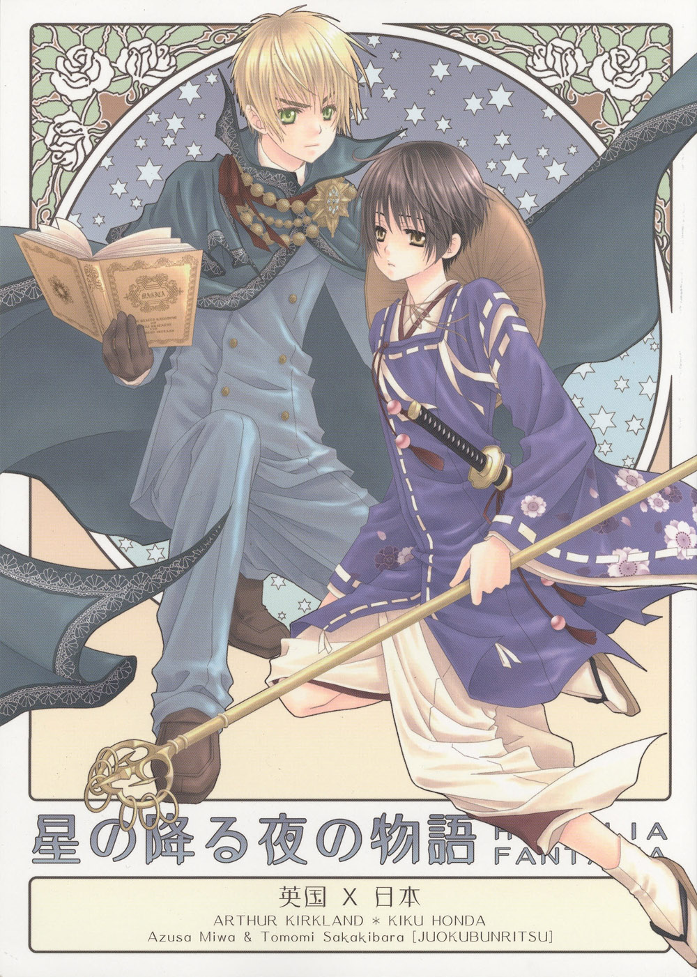 [Juuokubunritsu (Miwa Azusa, Sakakibara Tomomi)] Hoshi no Furu Yoru no Motogatari (Hetalia: Axis Powers) [English] page 1 full