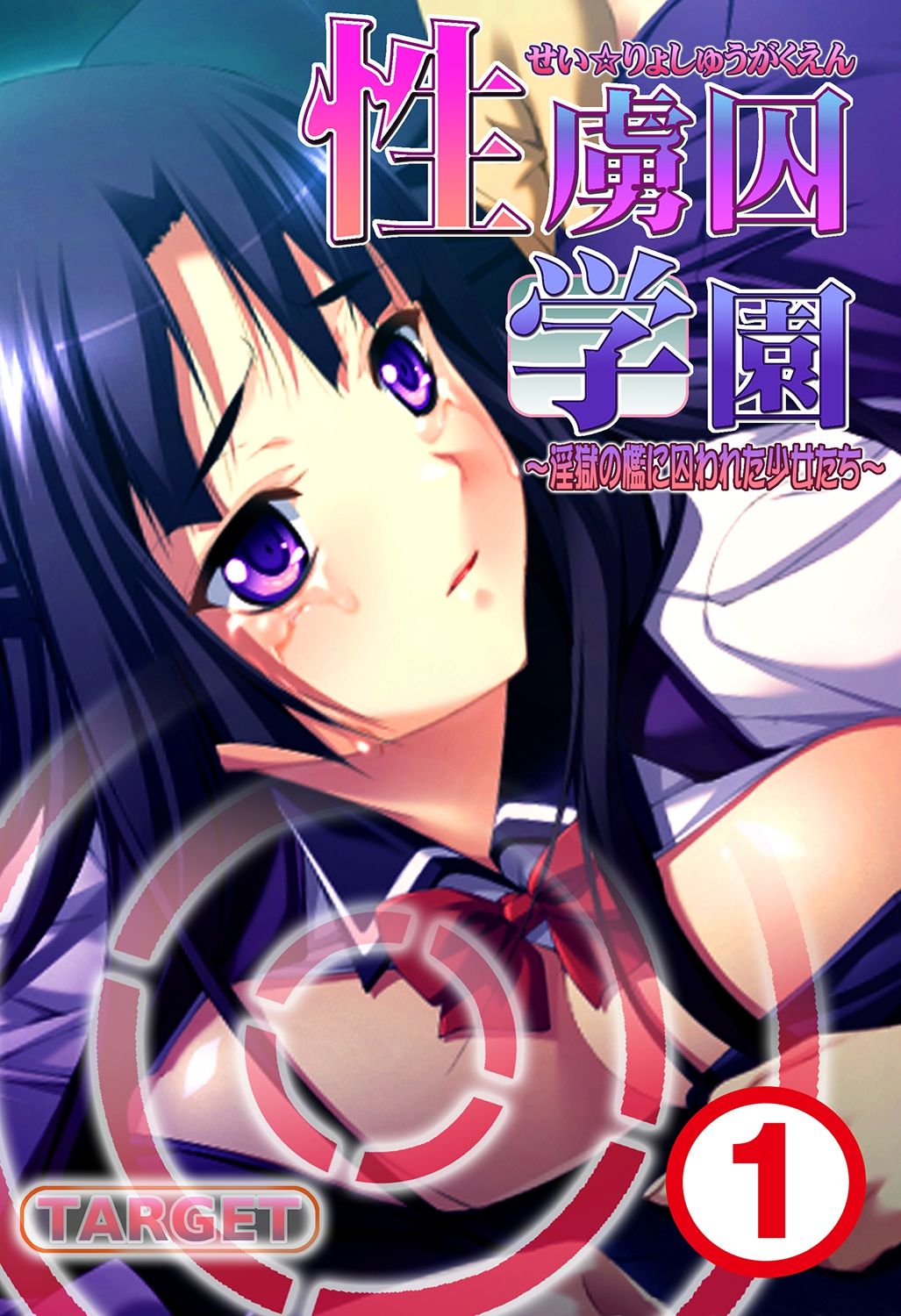 [れあどろっぷ ] 性虜囚学園～淫獄の檻に囚われた少女たち～1-2 page 1 full