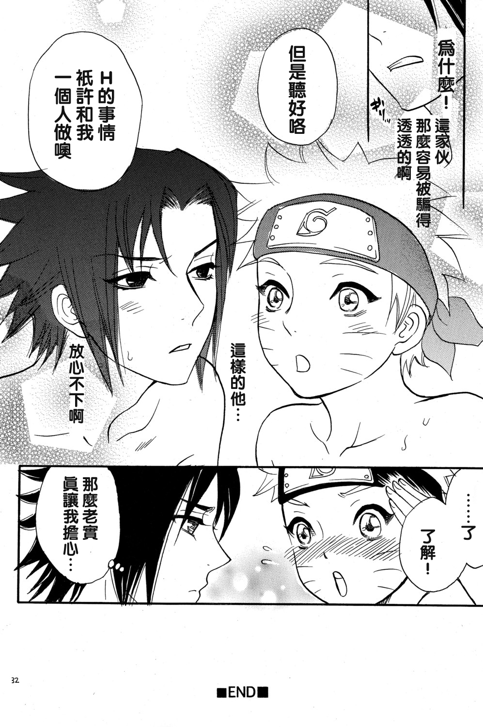 [Mikayla (Imai Hanako)] Nyota mo Shota mo Oishii Desu (Naruto) [Chinese] [沒有漢化] page 32 full