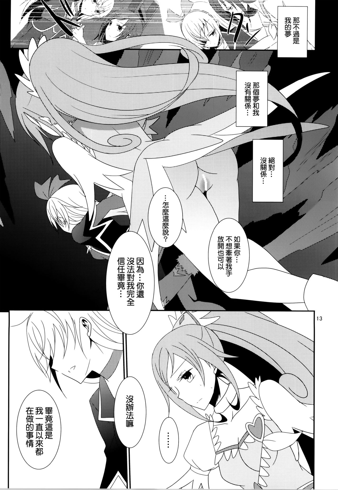 (Rainbow Flavor 11) [434 Not Found (isya)] Lament -Mi otro yo- (Dokidoki! Precure) [Chinese] [补丁布丁汉化组E] page 15 full