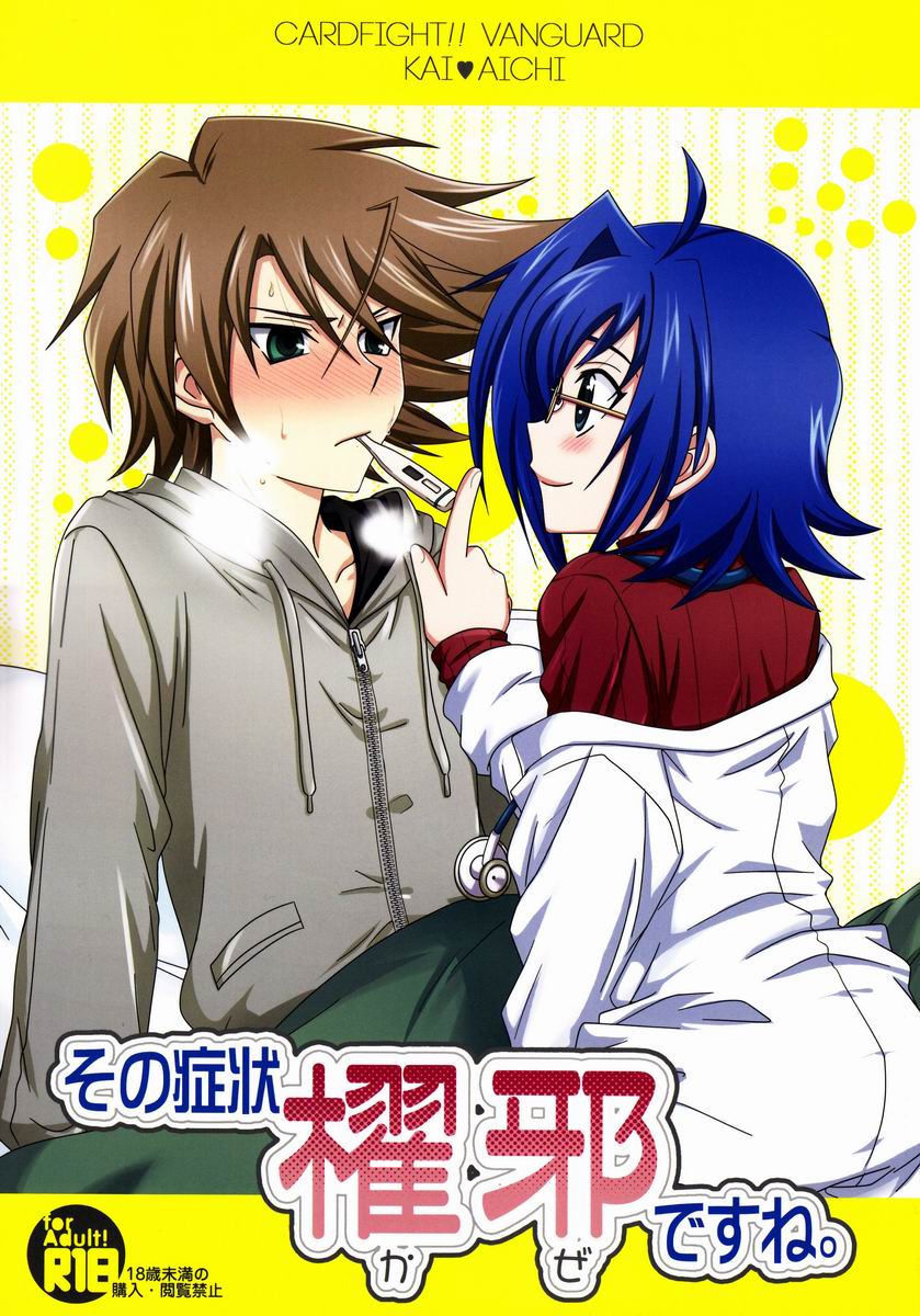 (CCTokyo129) [Ura Urethan (Akari Seisuke)] Sono Shoujou, Kaze desu ne. (Cardfight!! Vanguard) page 1 full