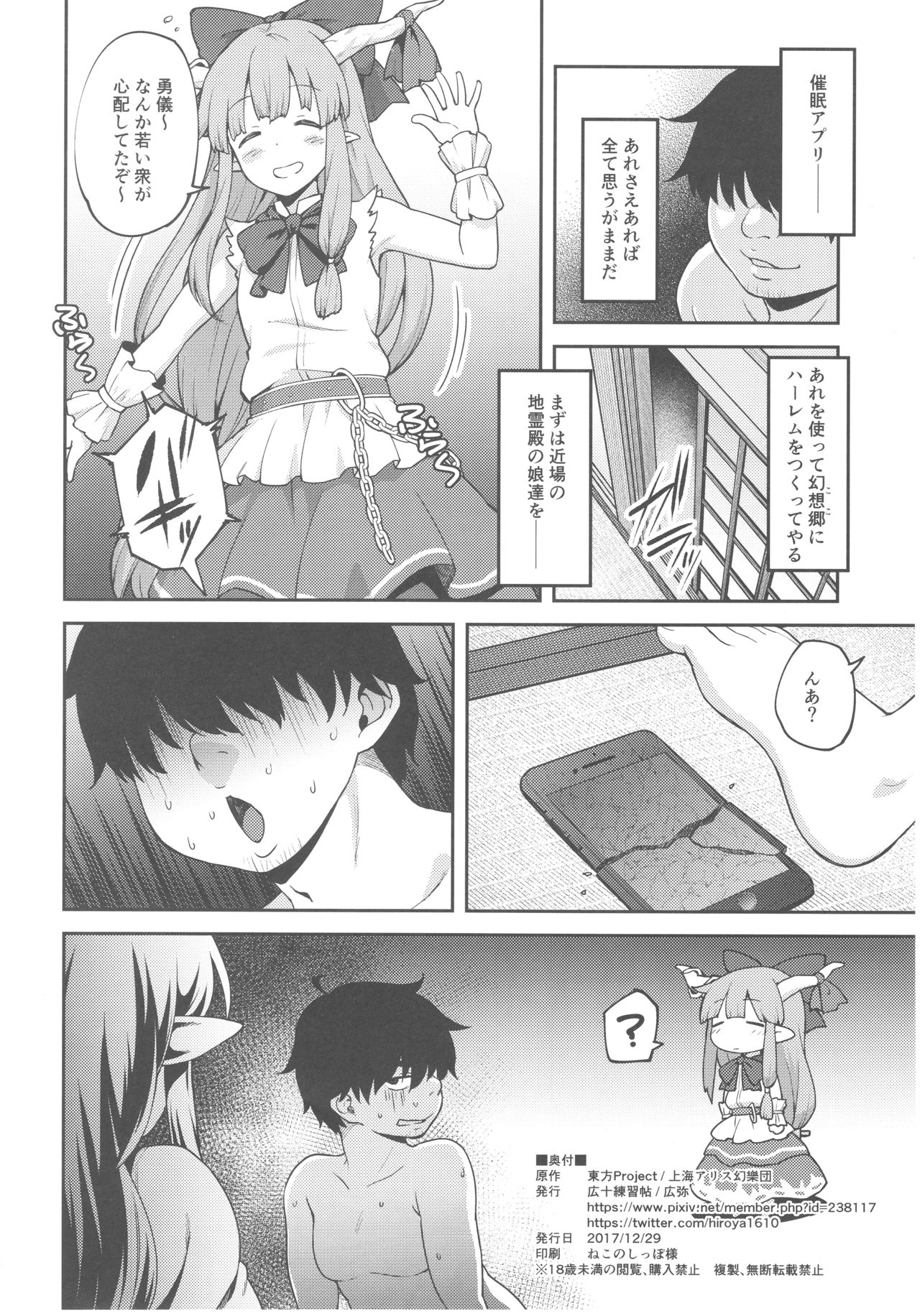 (C93) [Hirojuu Renshuuchou (Hiroya)] Gensoukyou ni Tensei Shita no de Saimin Appli de Hoshiguma Yuugi o Kodomo no Tame nara Nandemo Shichau Mama ni Shite Yatta (Touhou Project) page 25 full