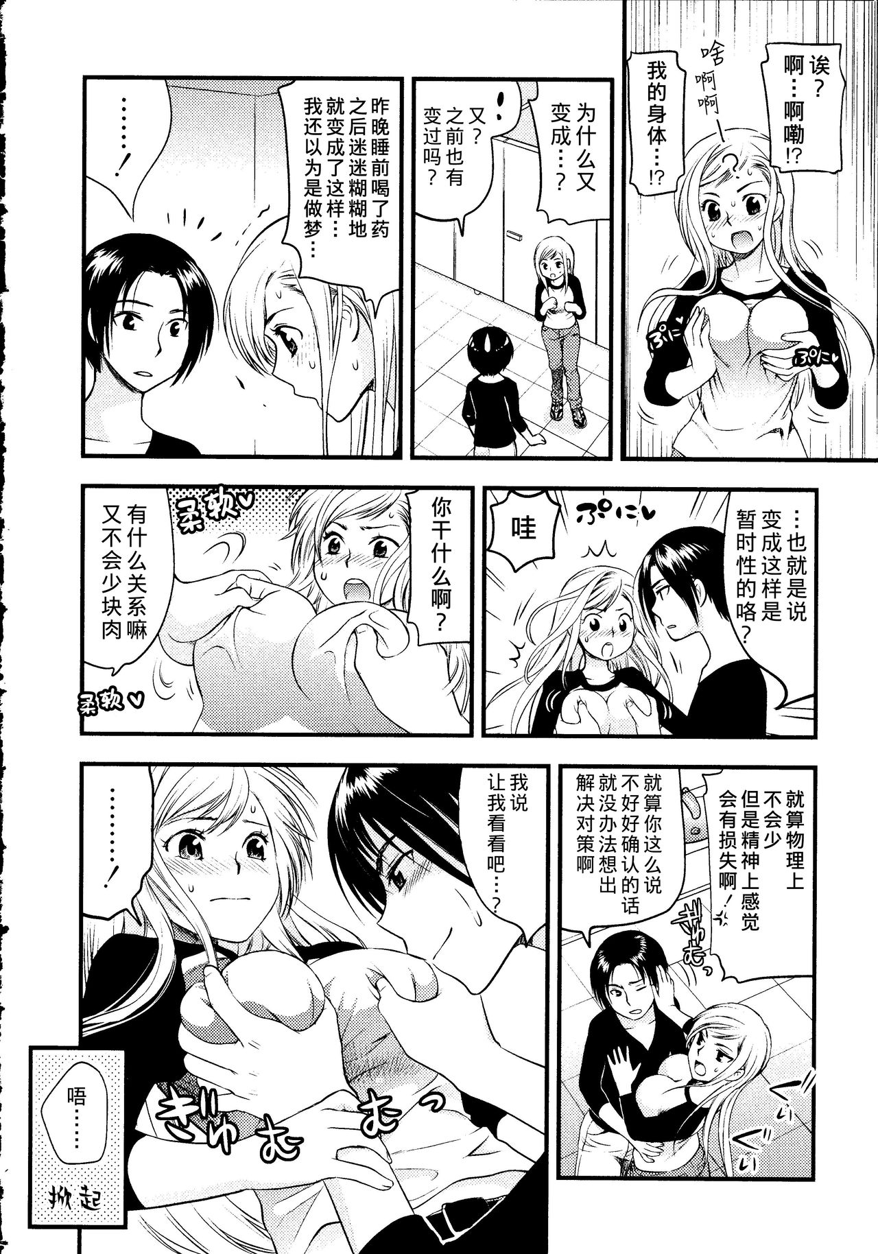 [Toshi] Maji Yabai! Onna ni Natta Ore no Oppai! [Chinese] [熊崎玉子汉化组] page 25 full