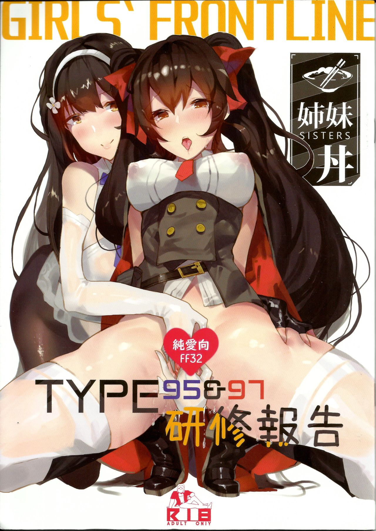 [FF32]  [TMSB Danyakuko (Tsukimiya Tsutomu)] TYPE95&97研修報告(Girls Frontline) 恐怖蟑螂公個人分享 page 1 full