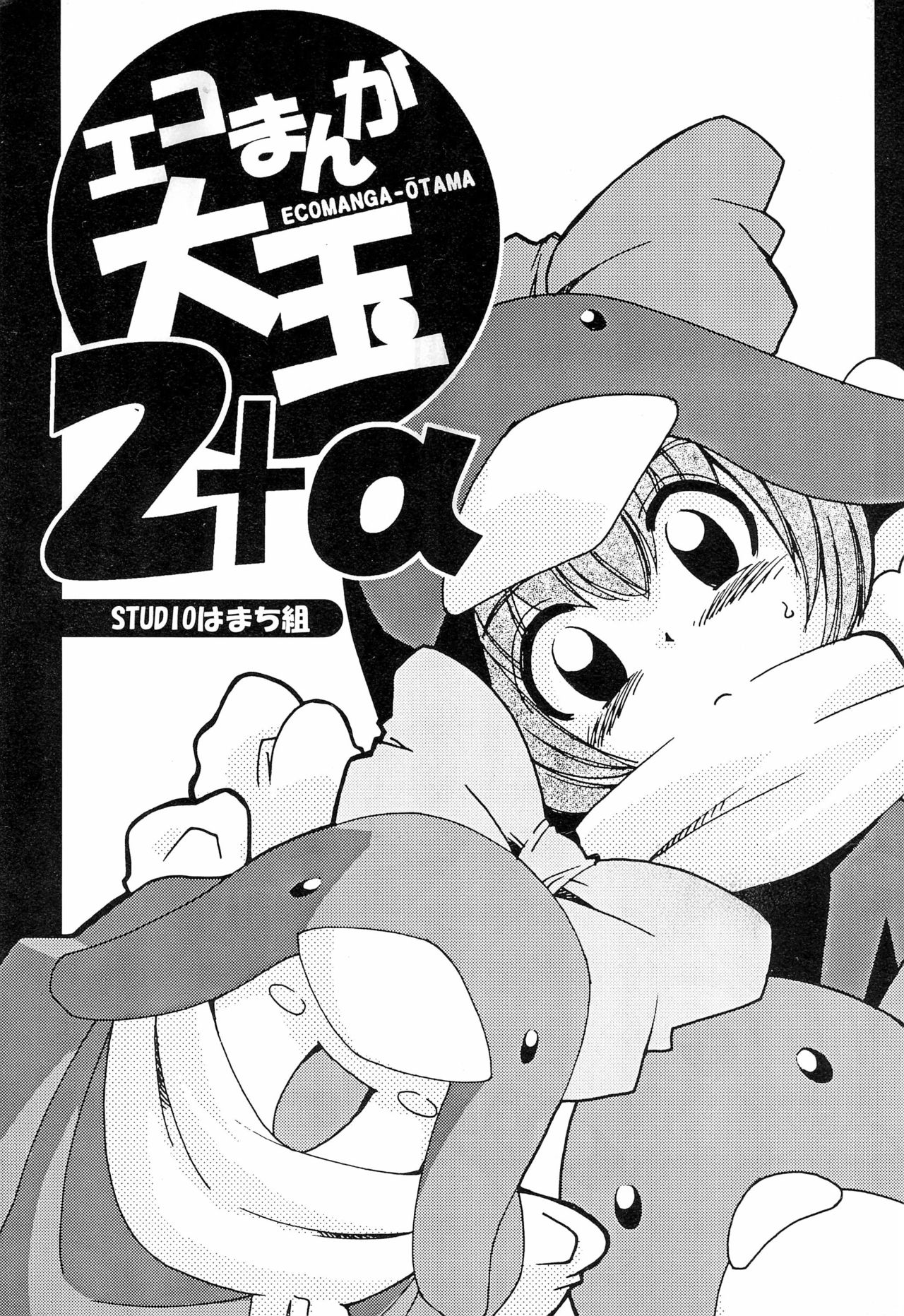 (C61) [STUDIO Hamachigumi (Mizuki Hitoshi)] Ecomanga Ootama 2+α (Ecoko) page 1 full