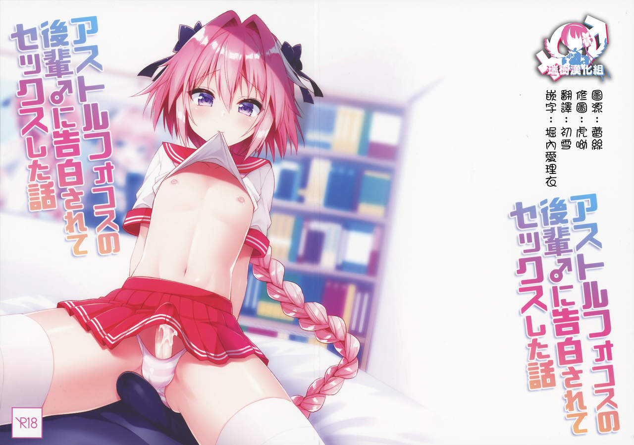 (C95) [R*kaffy (Aichi Shiho)] Astolfo Cos no Kouhai ni Kokuhaku Sarete Sex Shita Hanashi (Fate/Grand Order) [Chinese] [瑞树汉化组] page 1 full