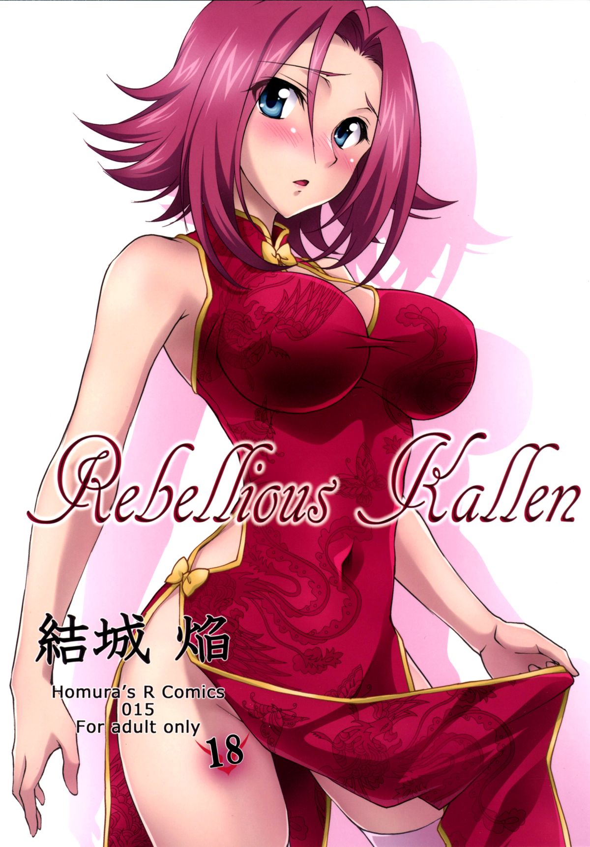 (C87) [Homura's R Comics (Yuuki Homura)] Rebellious Kallen (Code Geass) [Chinese] [脸肿汉化组] page 2 full