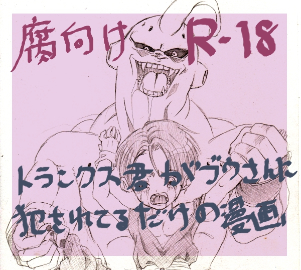 [Mosa] Trunks-kun ga Buu-san ni Okasareteru dake no Manga (Dragon Ball Z) page 1 full