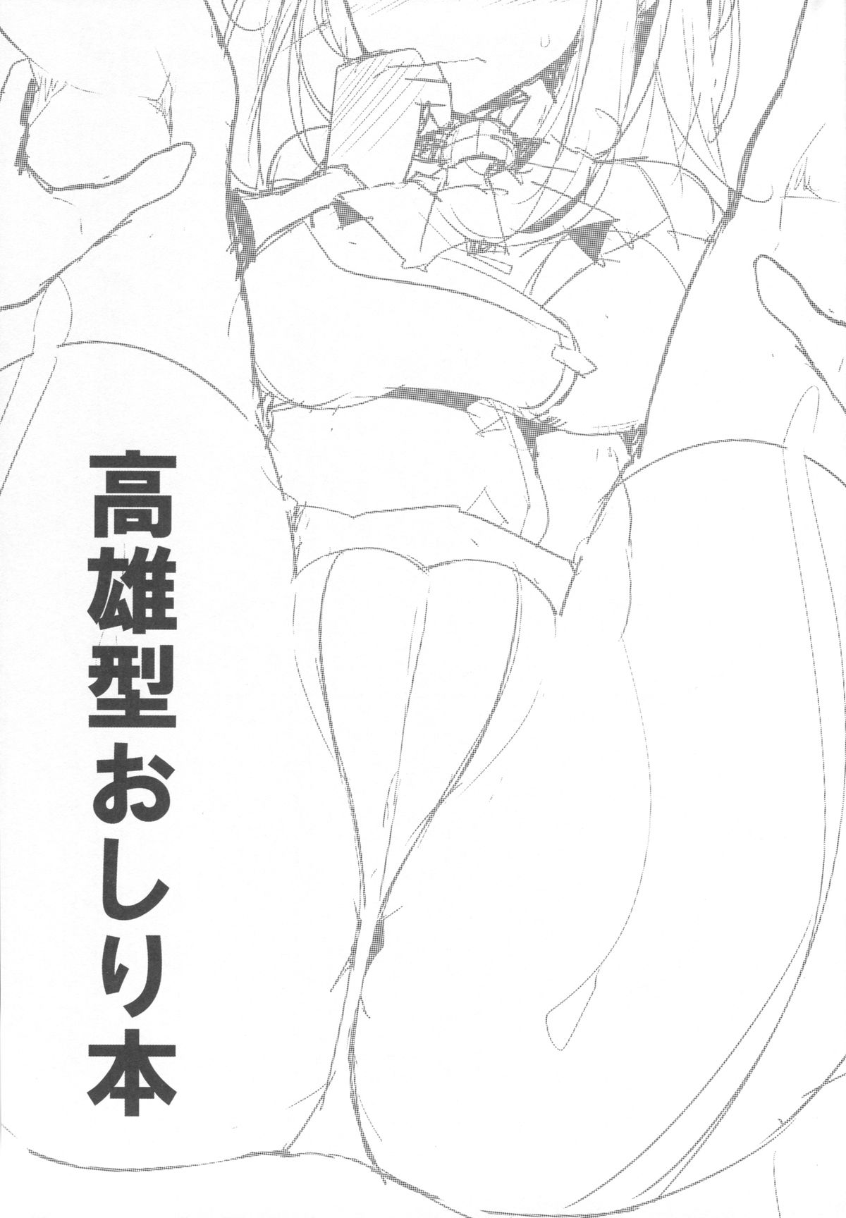(C86) [Usotsukiya (Oouso)] Takao Gata Oshiri Hon (Kantai Collection -KanColle-) page 2 full