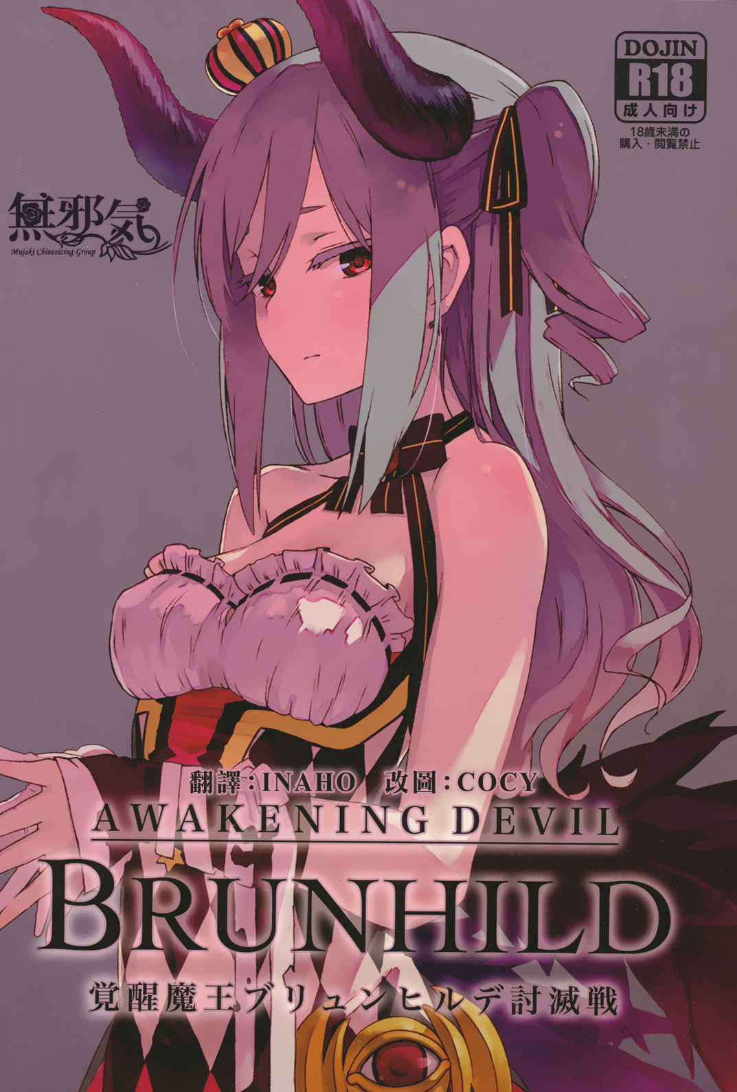 [SAKURAYA (Akami)] Brunhild Toumetsusen (THE IDOLM@STER CINDERELLA GIRLS, Granblue Fantasy) [Chinese] [無邪気漢化組] [Digital] page 1 full