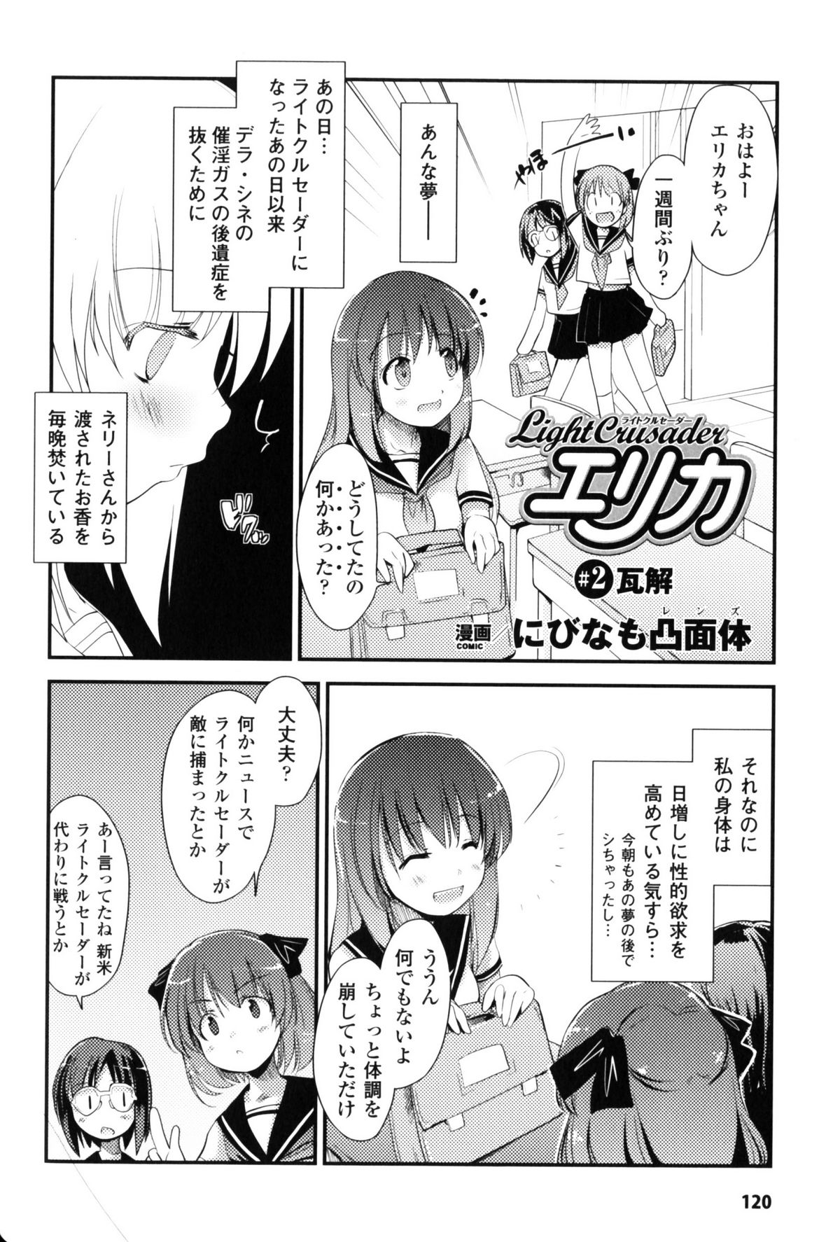 [Nixinamo Lens] [にびなも凸面体] Light Crusader エリカ #1~4 page 20 full