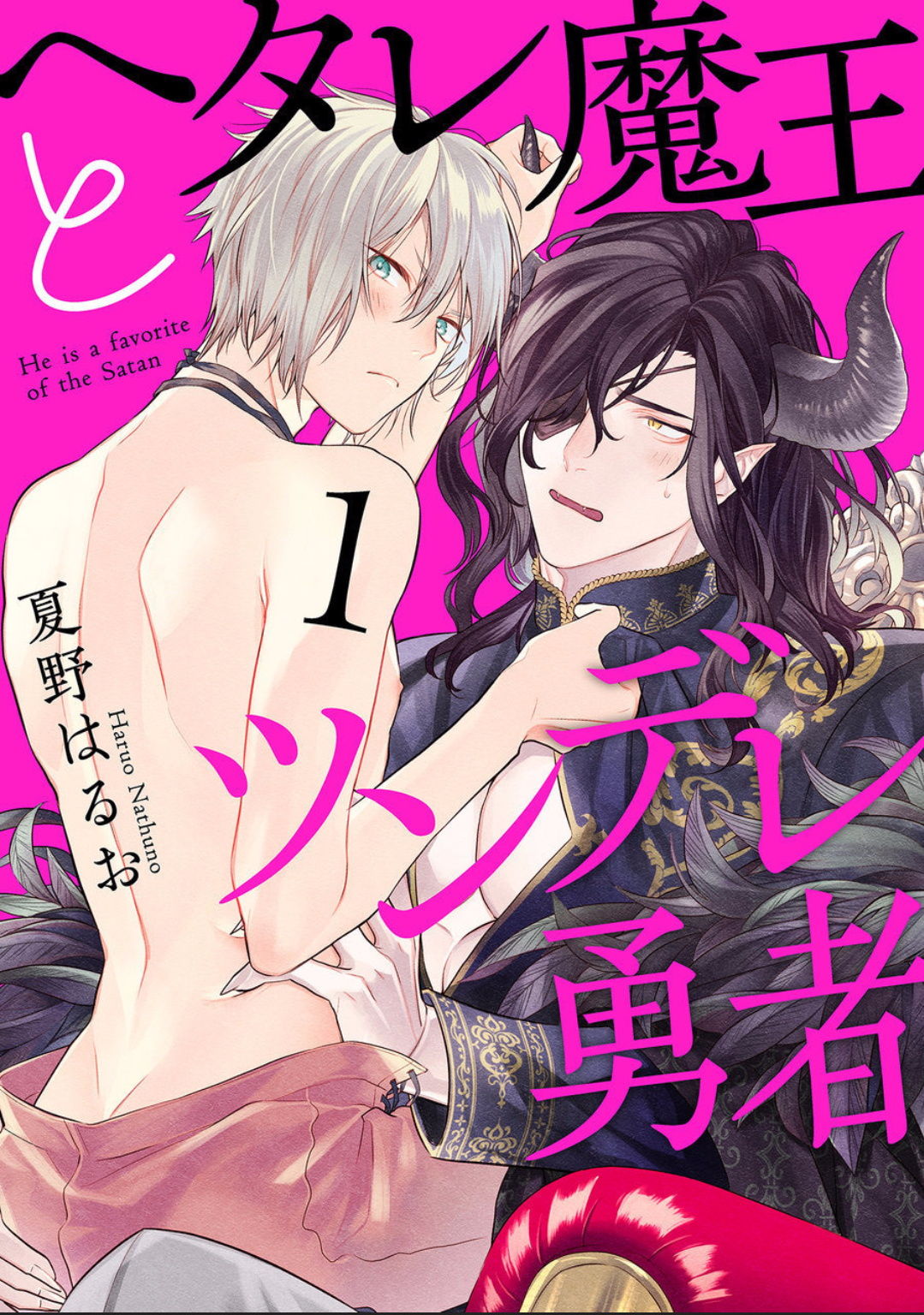 [Natsuno Haruo] Hetare Maou to Tsundere Yuusha | 废柴魔王和傲娇勇者 Ch. 1-4 [Chinese] [拾荒者汉化组] [Digital] page 1 full