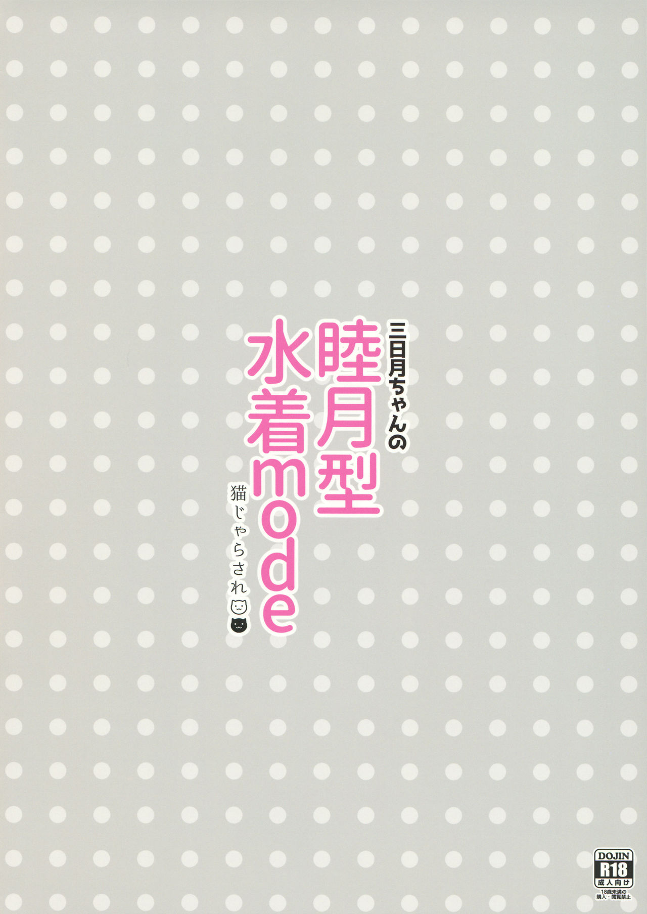 (Rikukaikuuma Goudou Enshuu 2senme) [Neko Jarasa Re (Yuasa)] Mikazuki-chan no Mutsuki-gata Mizugi Mode (Kantai Collection -KanColle-) page 16 full