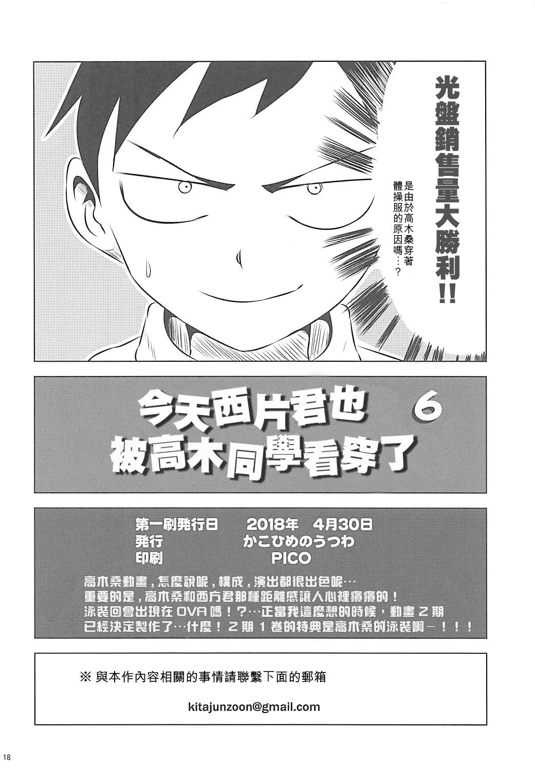 (COMIC1☆13) [Kakohimenoutuwa (Yuumazume)] Kyou mo Nishikata-kun wa Takagi-san ni Misukasareteru 6 (Karakai Jouzu no Takagi-san) [Chinese] [星幽漢化組] page 18 full