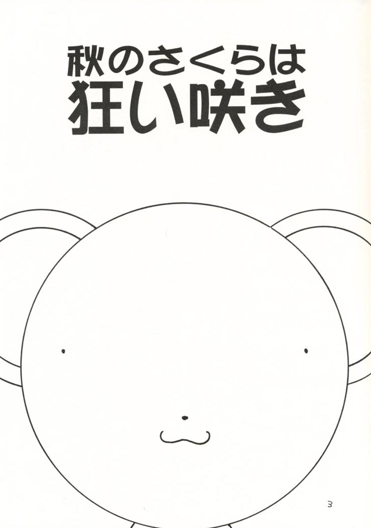 (CR26) [Chagu Chagu Koubou, Keiyoutsudanumajuku (Akifuji Satoshi)] Aki No Sakura Ha Kuruizaki (Card Captor Sakura) page 3 full