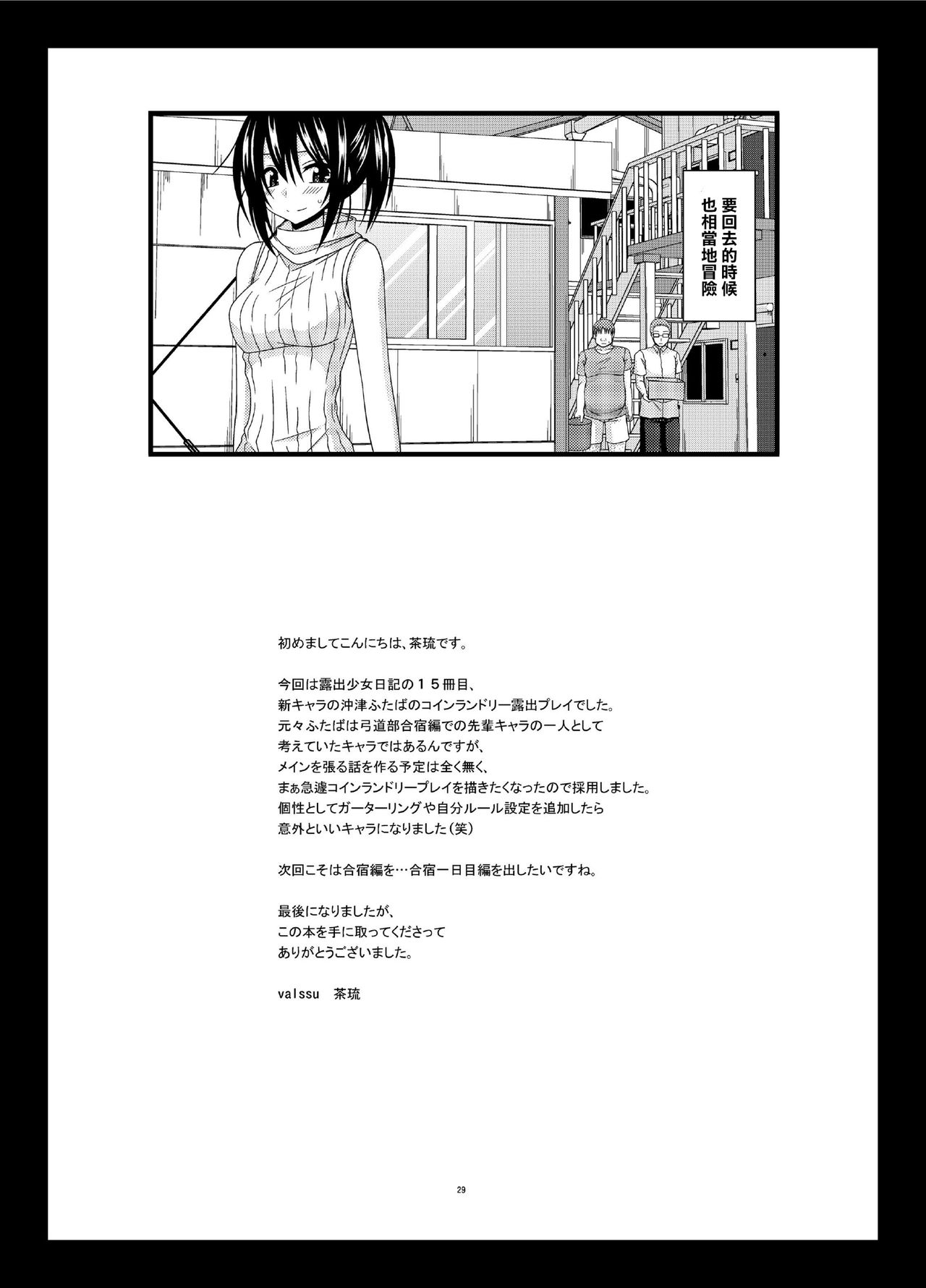 [valssu (Charu)] Roshutsu Shoujo Nikki 15 Satsume [Chinese] [清純突破漢化] [Digital] page 30 full