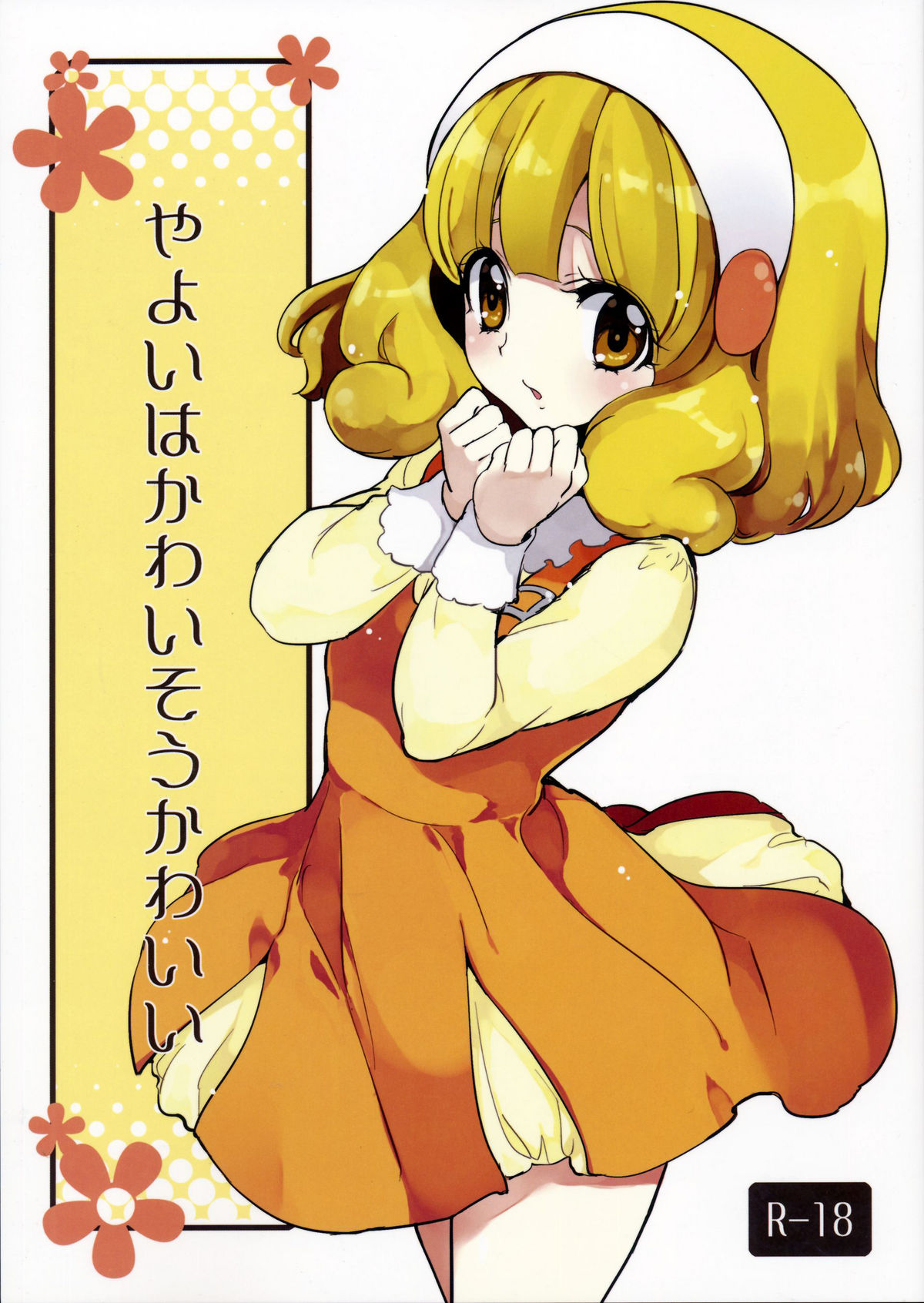 [Fukunoren (Yukiwo)] Yayoi wa Kawaisou Kawaii (Smile Precure!) page 1 full