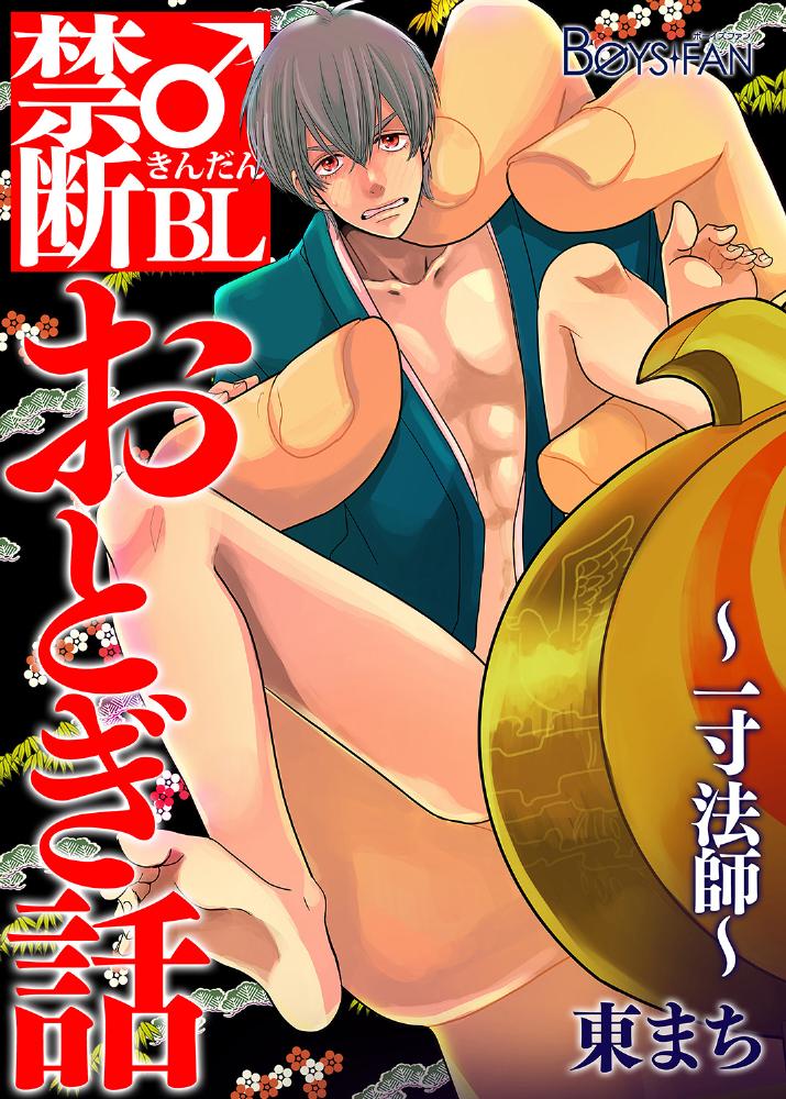 [Future Comics] Kindan ♂ BL Otogibanashi ~ Issunboushi ~ [Digital] page 1 full