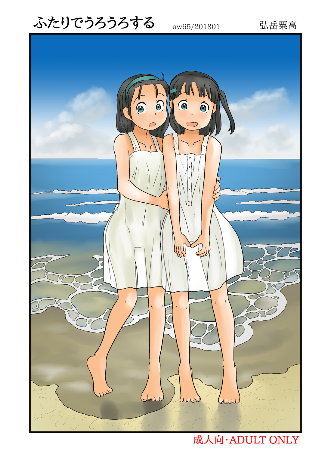 [Awatake (Hirotake Awataka)] Futari de Urouro suru [Digital] page 1 full