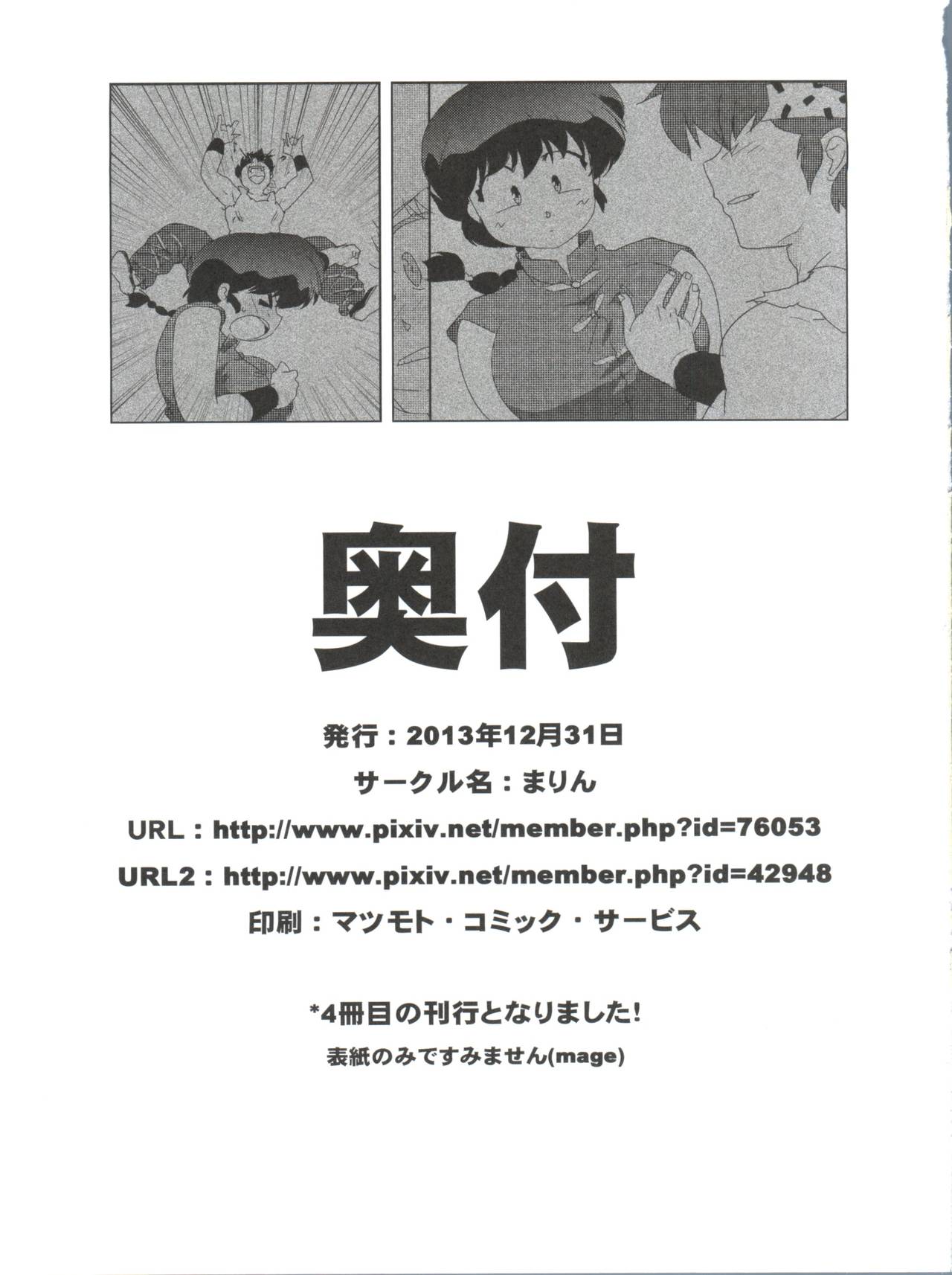 (C85) [Marin (Suzusato Rinka, mage)] Jajauma ni nacchau! (Ranma 1/2) + phamphlet page 35 full