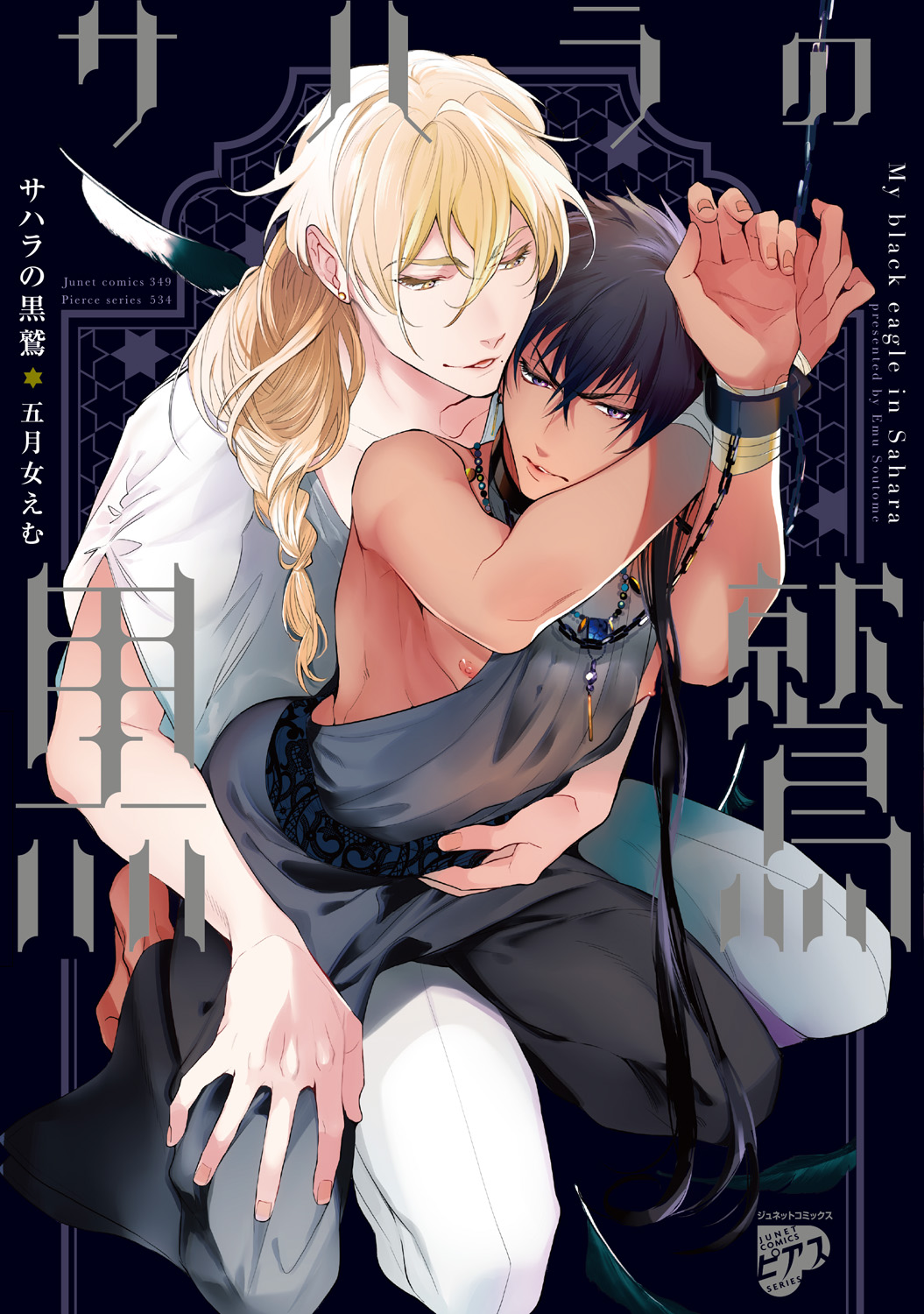 [Soutome Emu] Sahara no Kurowashi [Digital] page 1 full