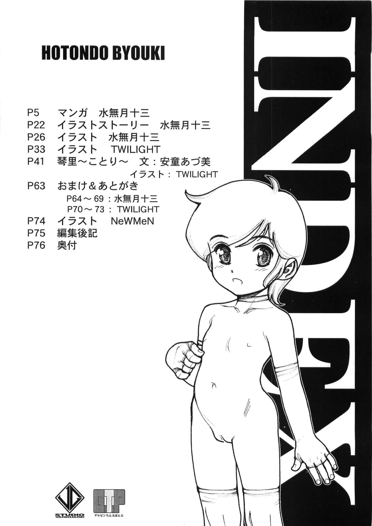 [Studio Vanguard (Minazuki Juuzou, Twilight)] HOTONDO BYOUKI page 3 full