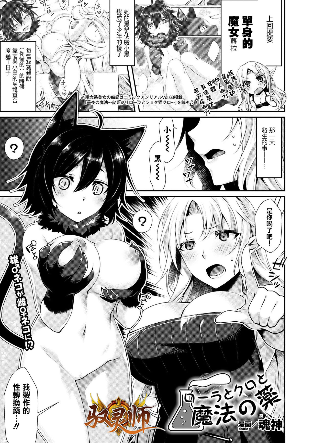 [Konshin] Laura to Kuro to Mahou no Kusuri (COMIC Unreal 2018-04 Vol. 72) [Chinese] [驭灵师个人汉化] [Digital] page 1 full