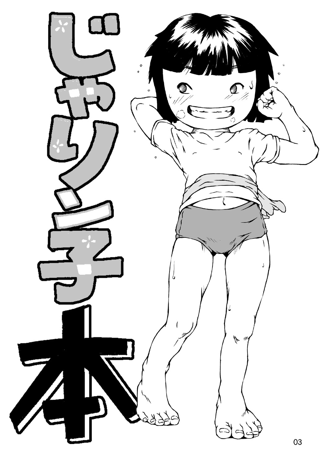 [Udetate Nitro (Nakajima Daizaemon)] Jarinko Hon (Jarinko Chie) [Digital] page 4 full