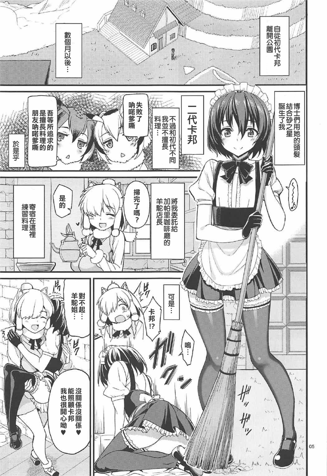 (C92) [Coffee Maker (Asamine Tel)] Kemono no Iyashi (Kemono Friends) [Chinese] page 5 full