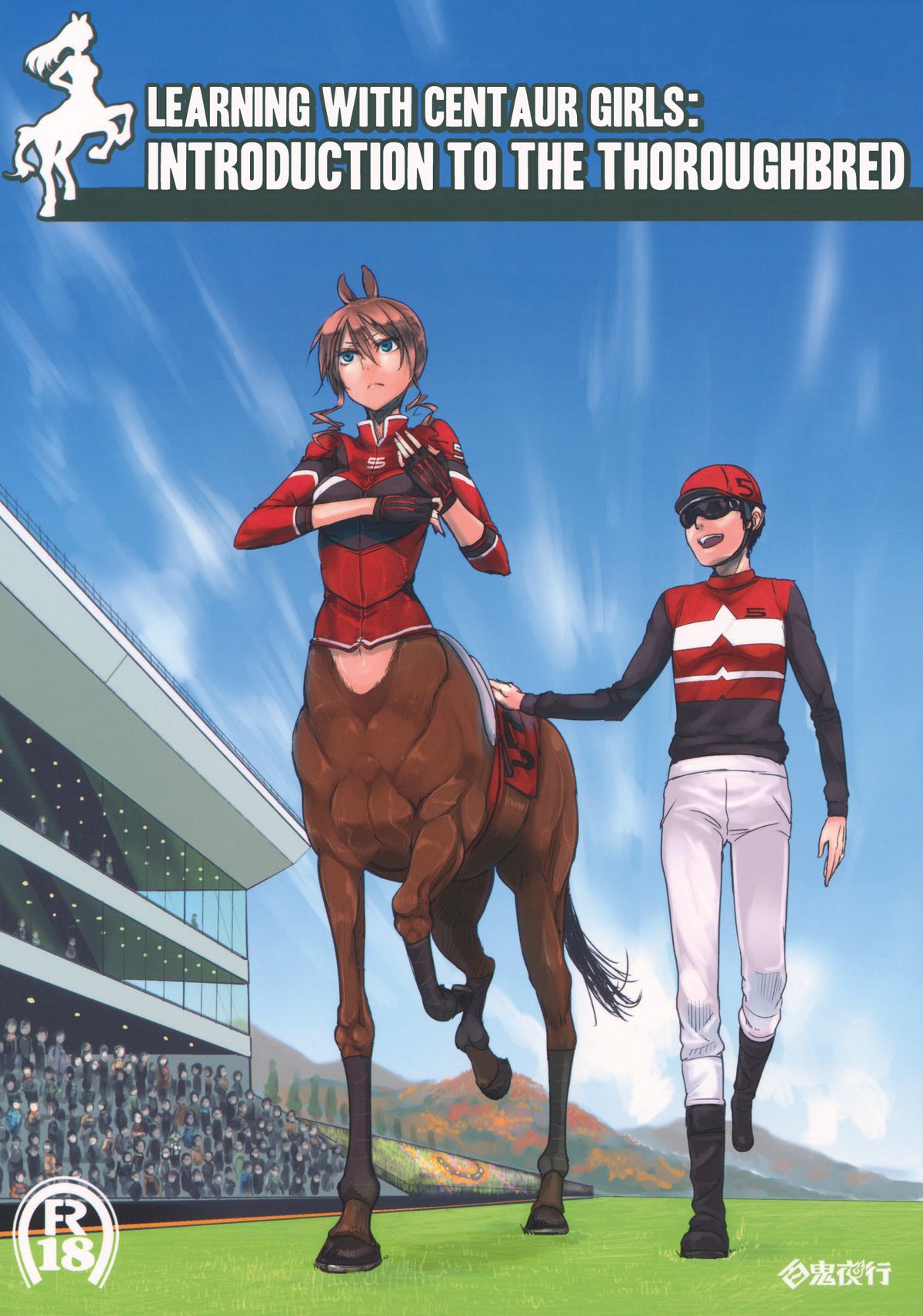 (C83) [Hyakki Yakou (Z-ton)] Centaur Musume de Manabu Hajimete no Thoroughbred | Learning With Centaur Girls: Introduction To The Thoroughbred [English] [4dawgz + Thetsuuyaku] page 1 full