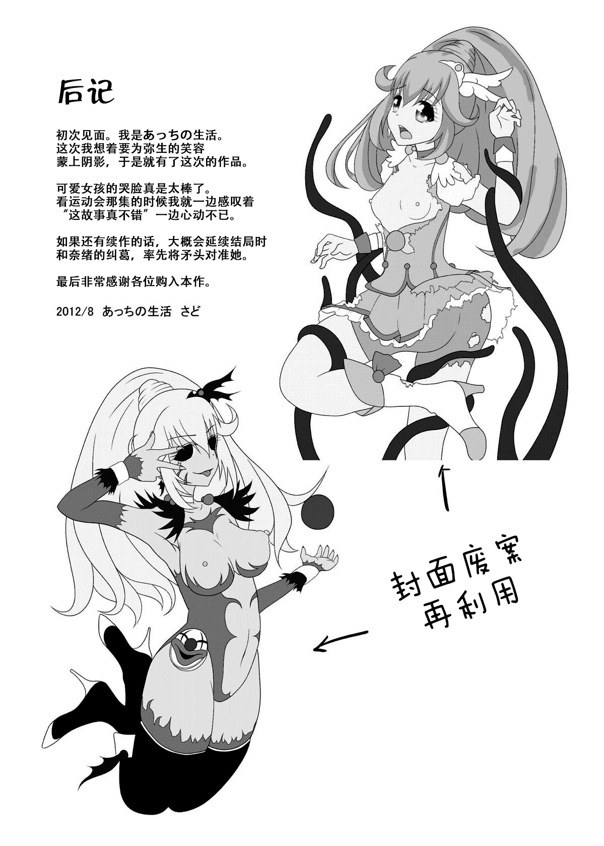 [Acchi no Seikatsu (Sado)] Bad End Yayoi-chan! (Smile PreCure!) [Chinese] [这很恶堕汉化组] [Digital] page 29 full