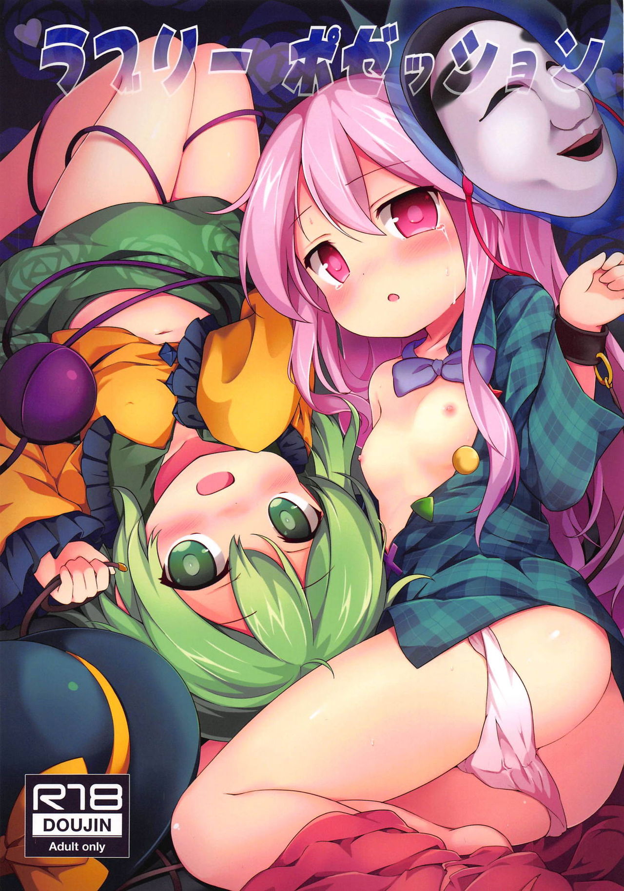 (C95) [Yumemizato (Baku P)] Lovely Possession (Touhou Project) page 1 full