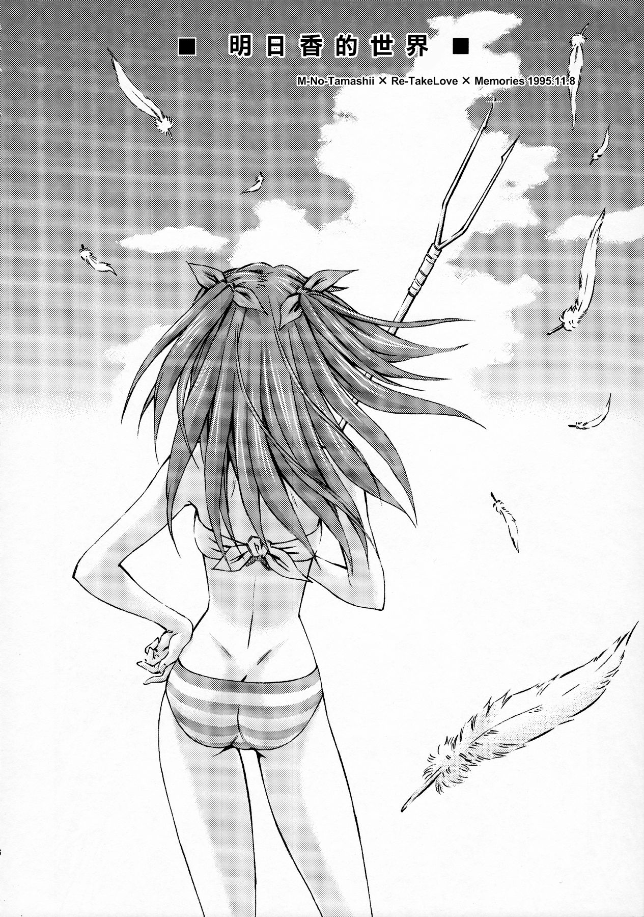 (C91) [Studio Wallaby (Kura Oh)] Sekai o Tsumugu Megami-tachi -Saisei Seikatsu- (Neon Genesis Evangelion) [Chinese] [M-No-Tamashii×Re-TakeLove×Memories 1995.11.8] page 5 full