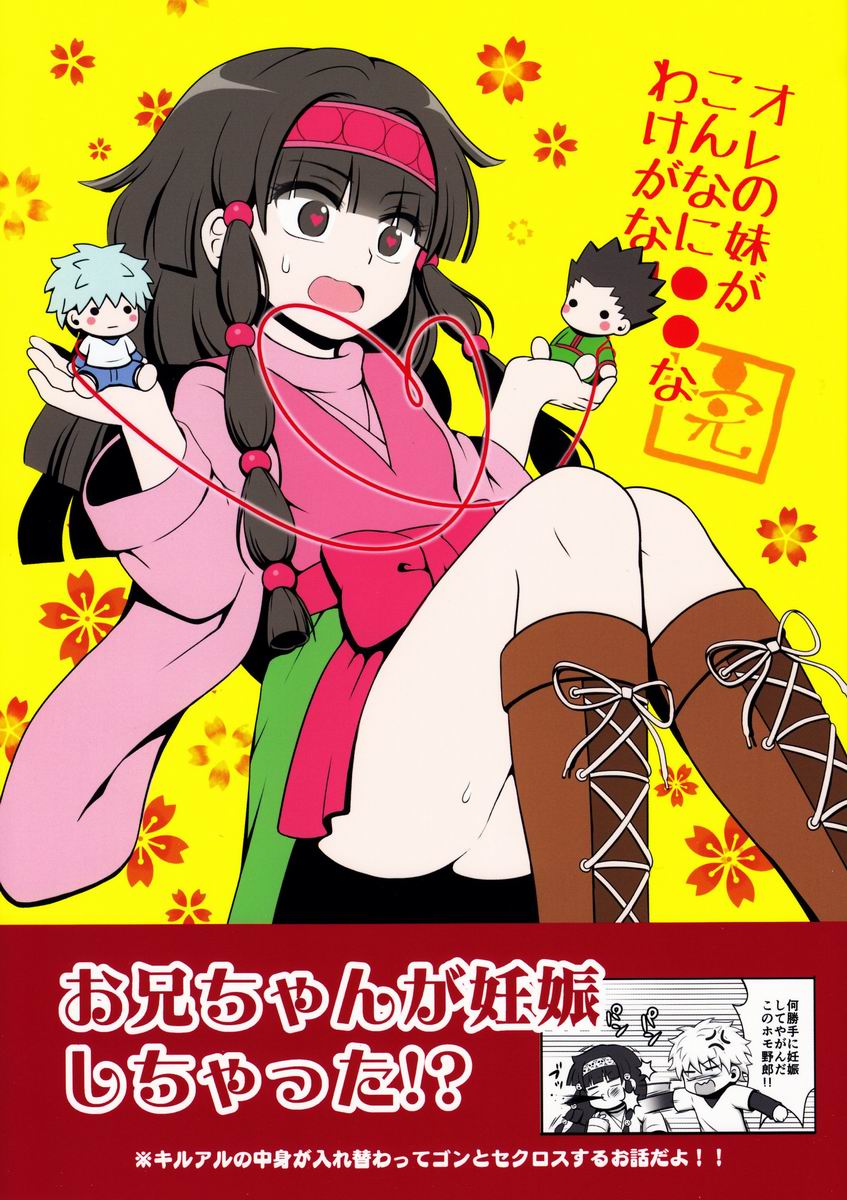 (C83) [Shounen Byoukan (Kanno Izuka)] Ore no Imouto ga Konna ni .. na Wake ga nai kan (Hunter X Hunter) page 1 full