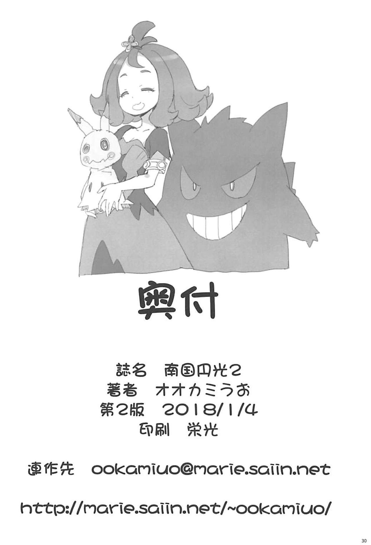 [COUNTER-CENSORSHIP (Ookami Uo)] Nangoku Enkou 2 (Pokémon Sun and Moon) [2018-01-04] page 29 full