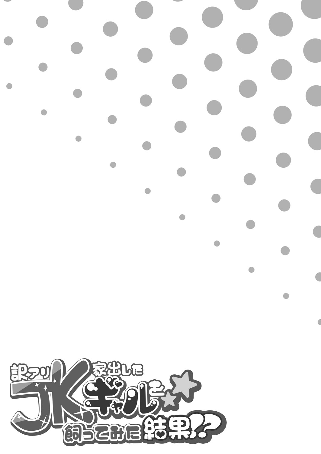 [Doushoku (Omizu Chihiro)] Wakeari JK Iede shita Gal o Kattemita Kekka!? [Chinese] [Digital] page 37 full