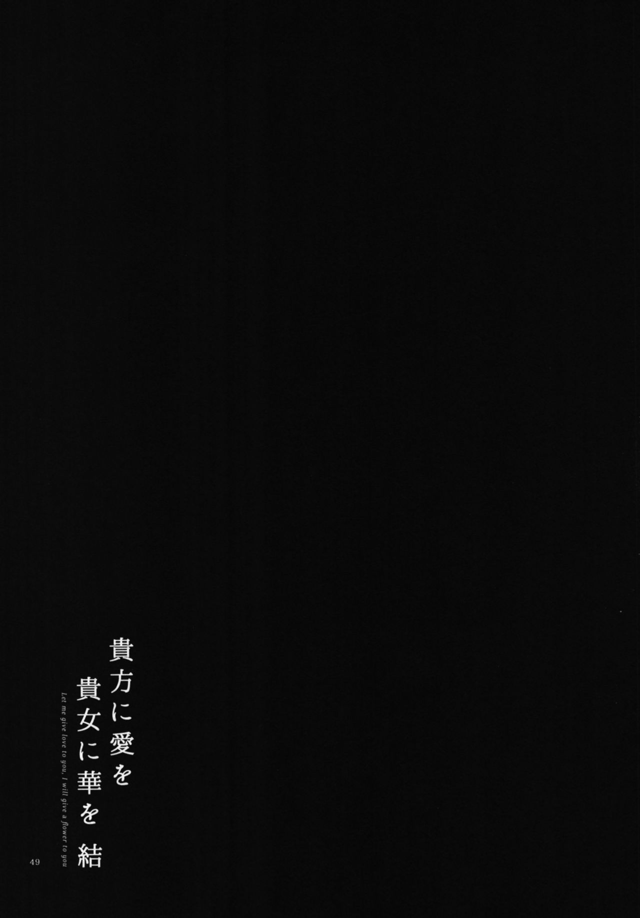 [Niratama (Sekihara, Hiroto)] Anata ni Ai o Anata ni Hana o Yui - Let me give love to you, I will give a flower to you Conclusion [Digital] page 49 full