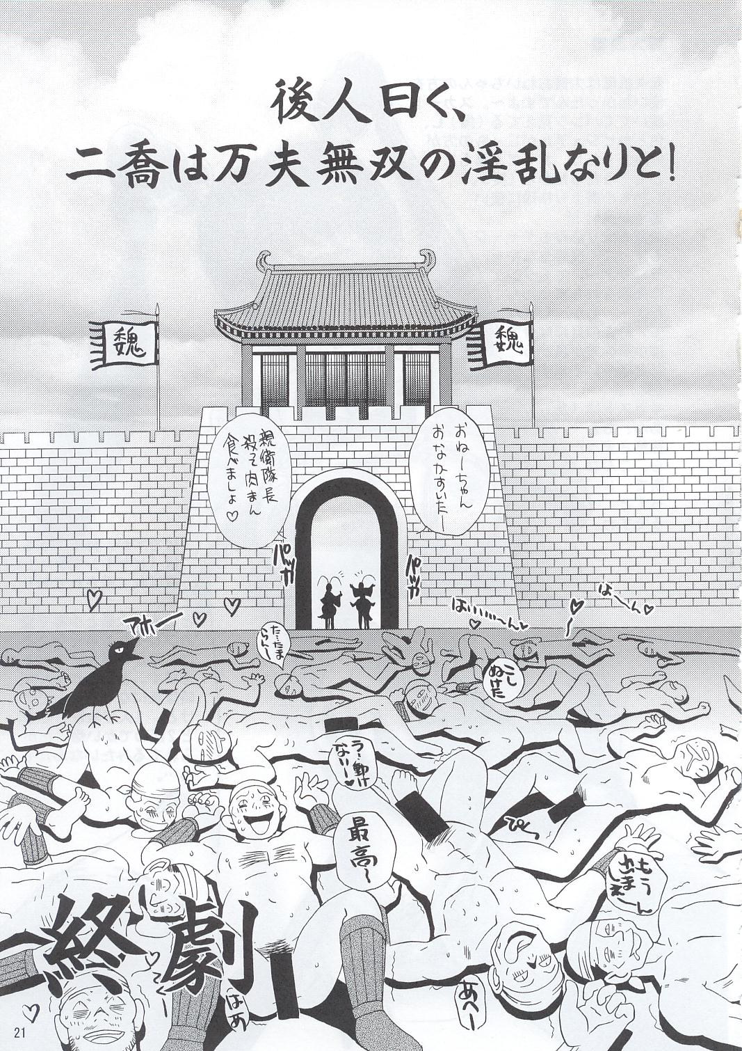 (C63) [U.R.C (Momoya Show-Neko)] In Sangoku Musou (Dynasty Warriors) page 20 full