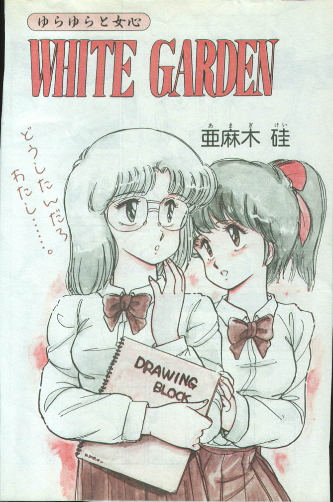 [Amagi Kei] WHITE GARDEN (Comic Penguin Club 1987-11,1987-12) [Uncensored] page 2 full