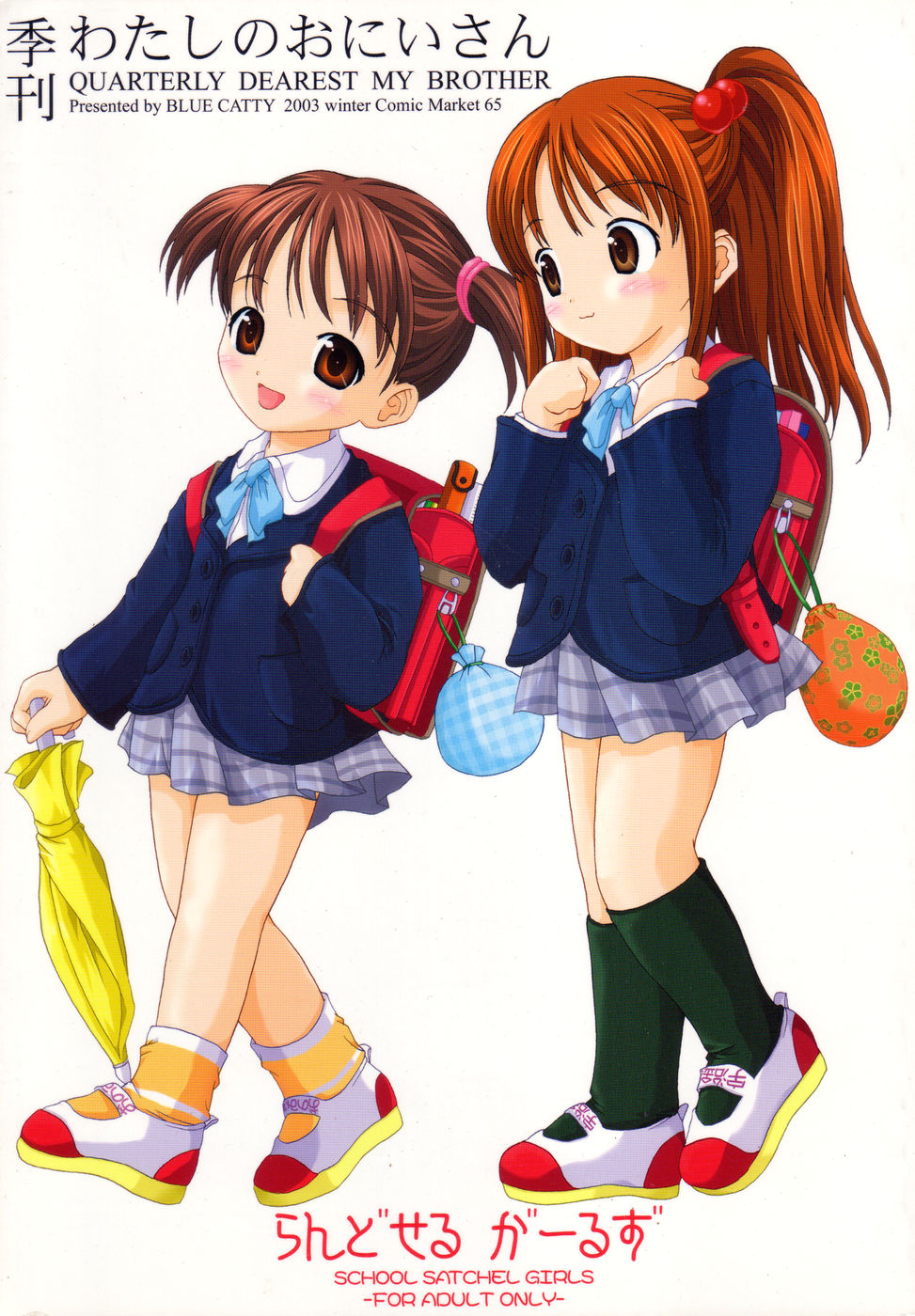 [BLUE CATTY (MaP)] [2004-01-12] - Quarterly Dearest My Brother: School Satchel Girls (Shuukan Watashi no Oniichan) page 2 full