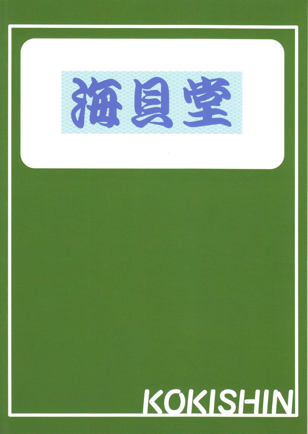 [Nankai no Sizimi] Koukishin page 2 full