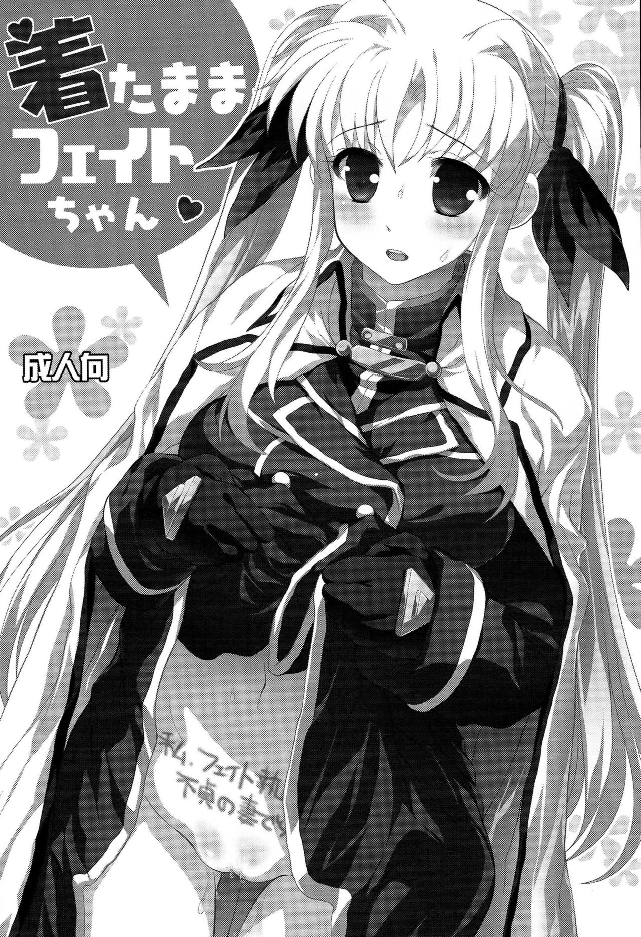 (C85) [STUDIO HUAN (Raidon)] Kitamama Fate-chan (Mahou Shoujo Lyrical Nanoha) [Chinese] [脸肿汉化组] page 3 full