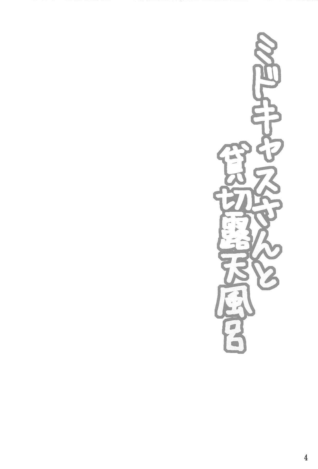 (C95) [Hoshizora Sutekki (Kisaragi Nana)] MidCas-san to Kashikiri Rotenburo (Fate/Grand Order) page 3 full