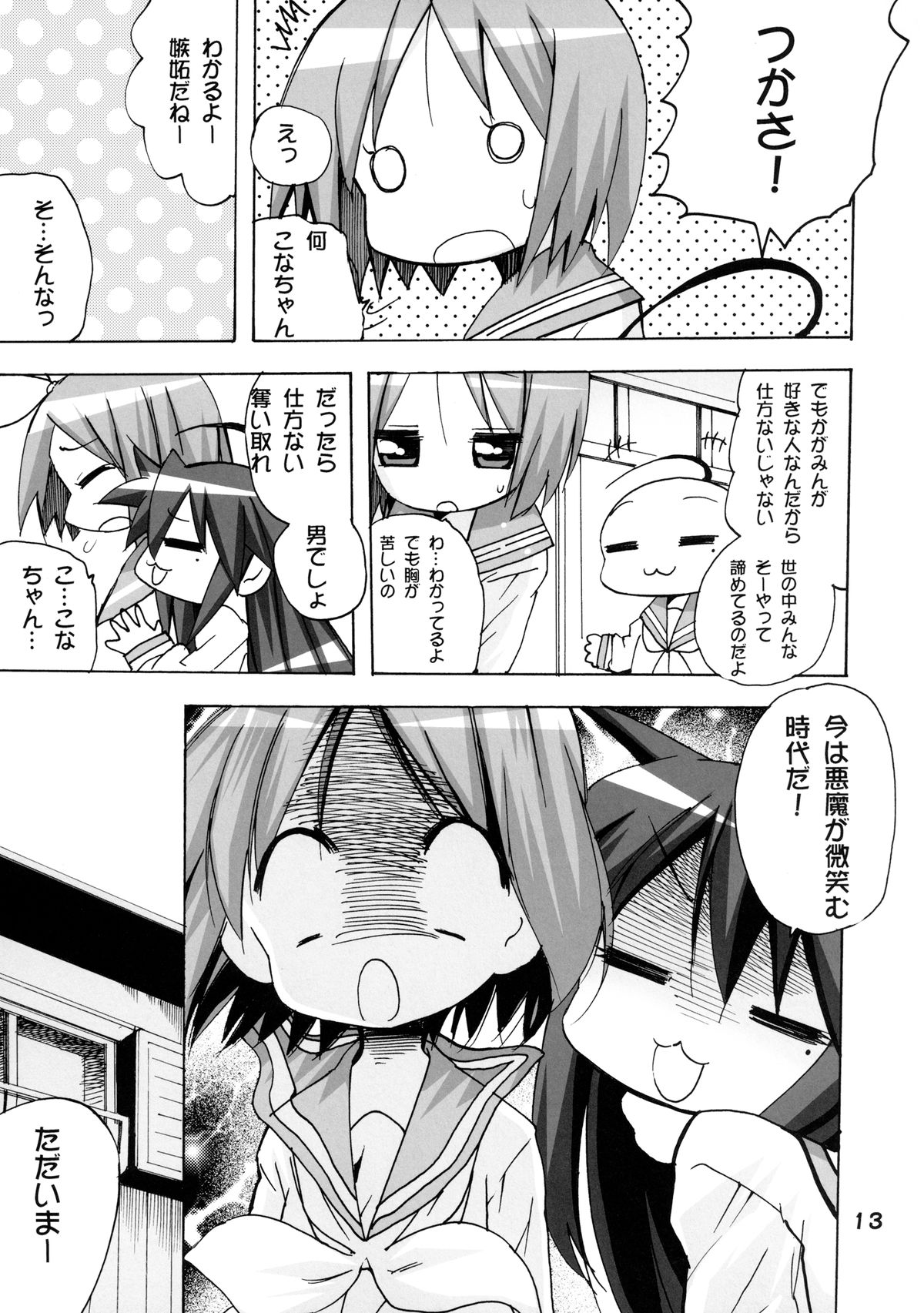 (C82) [PH (TAM)] Kagamin no Moshimo Imouto ga Otokonoko Dattara (Lucky Star) page 13 full