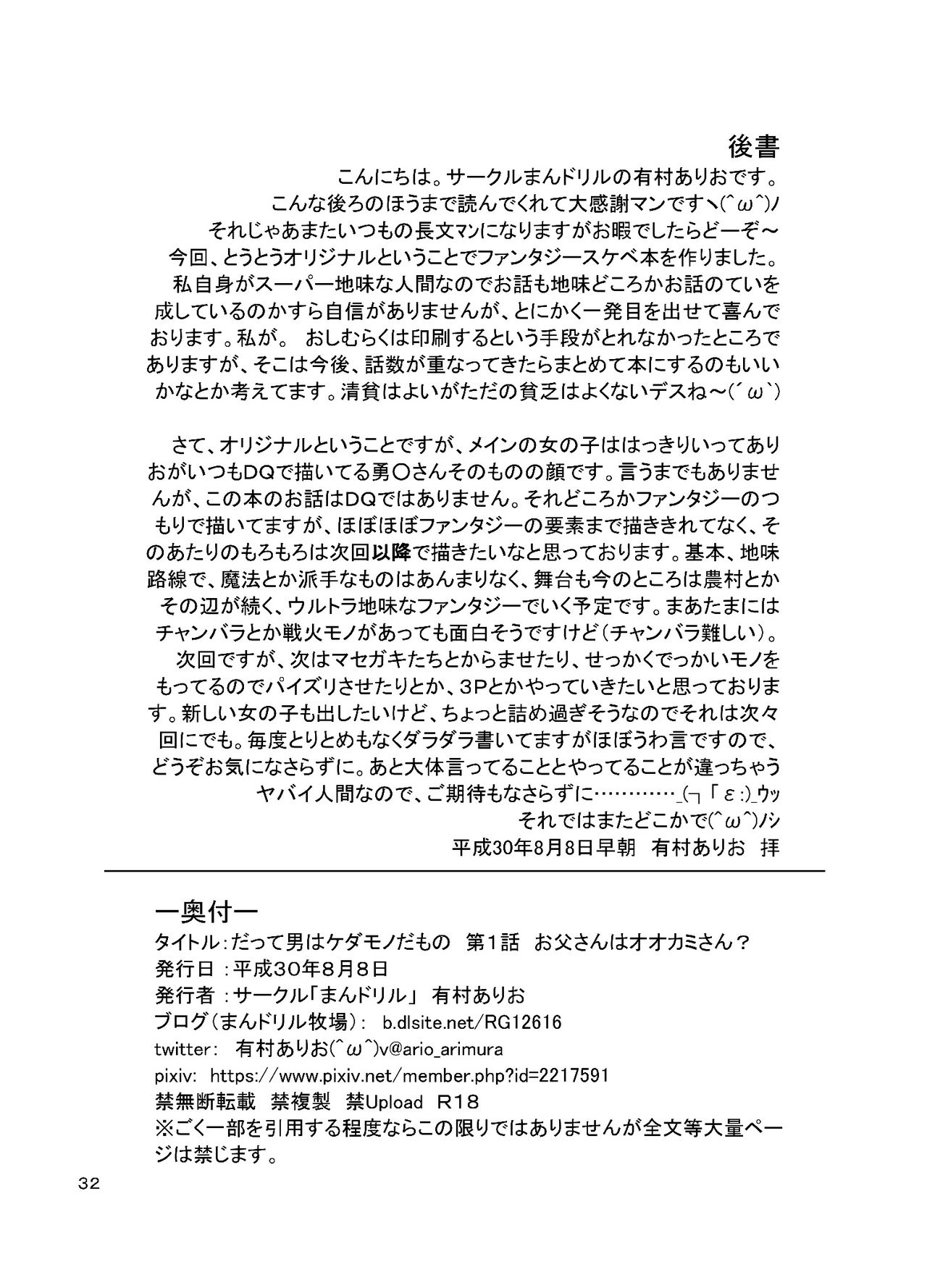 [Mandrill (Arimura Ario)] Datte Otoko wa Kedamono da mono Dai 1-wa Otou-san wa Ookami-san? [English] [CrowKarasu] page 32 full