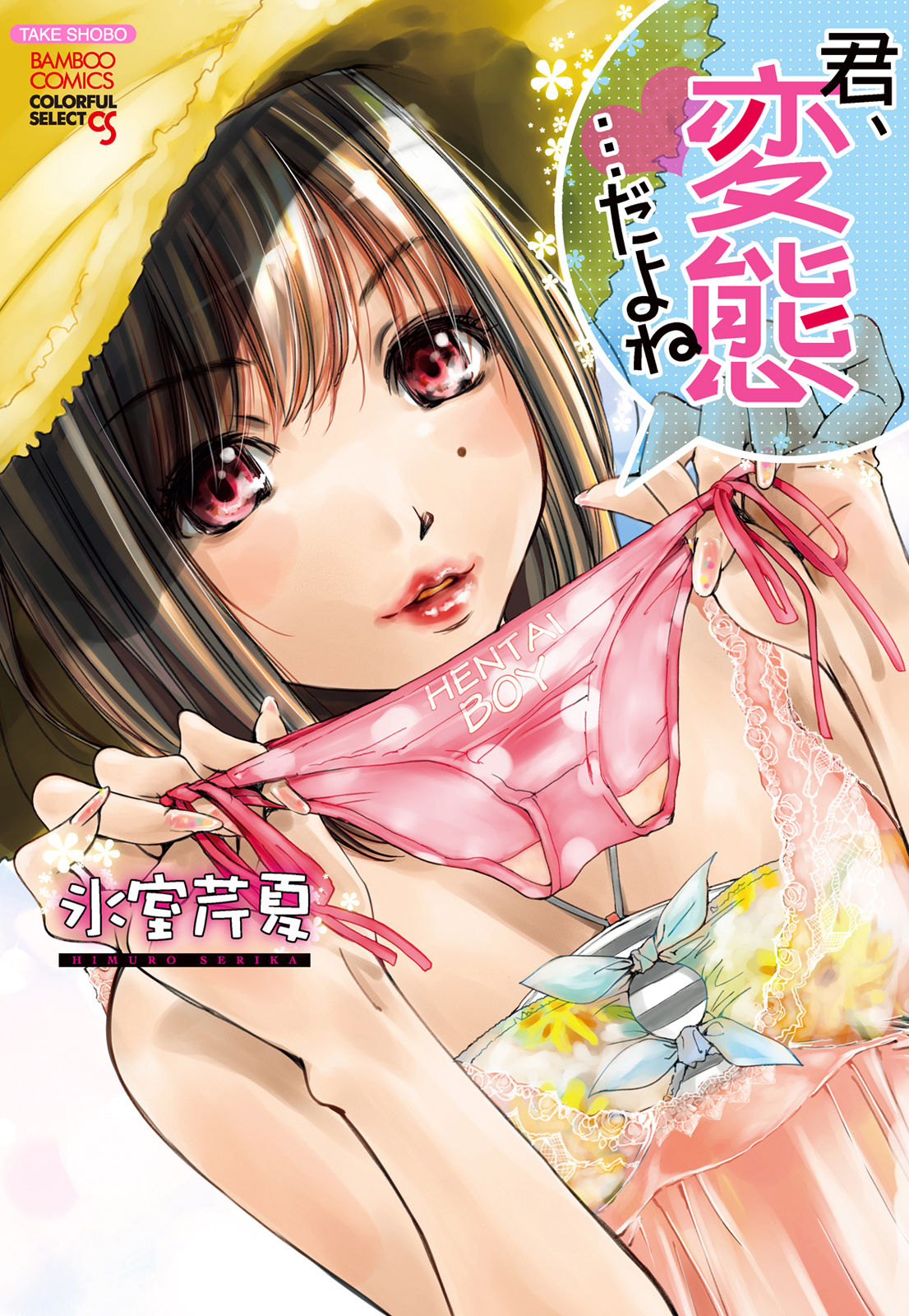 [Himuro Serika] Kimi, Hentai... da yo ne [Digital] page 1 full