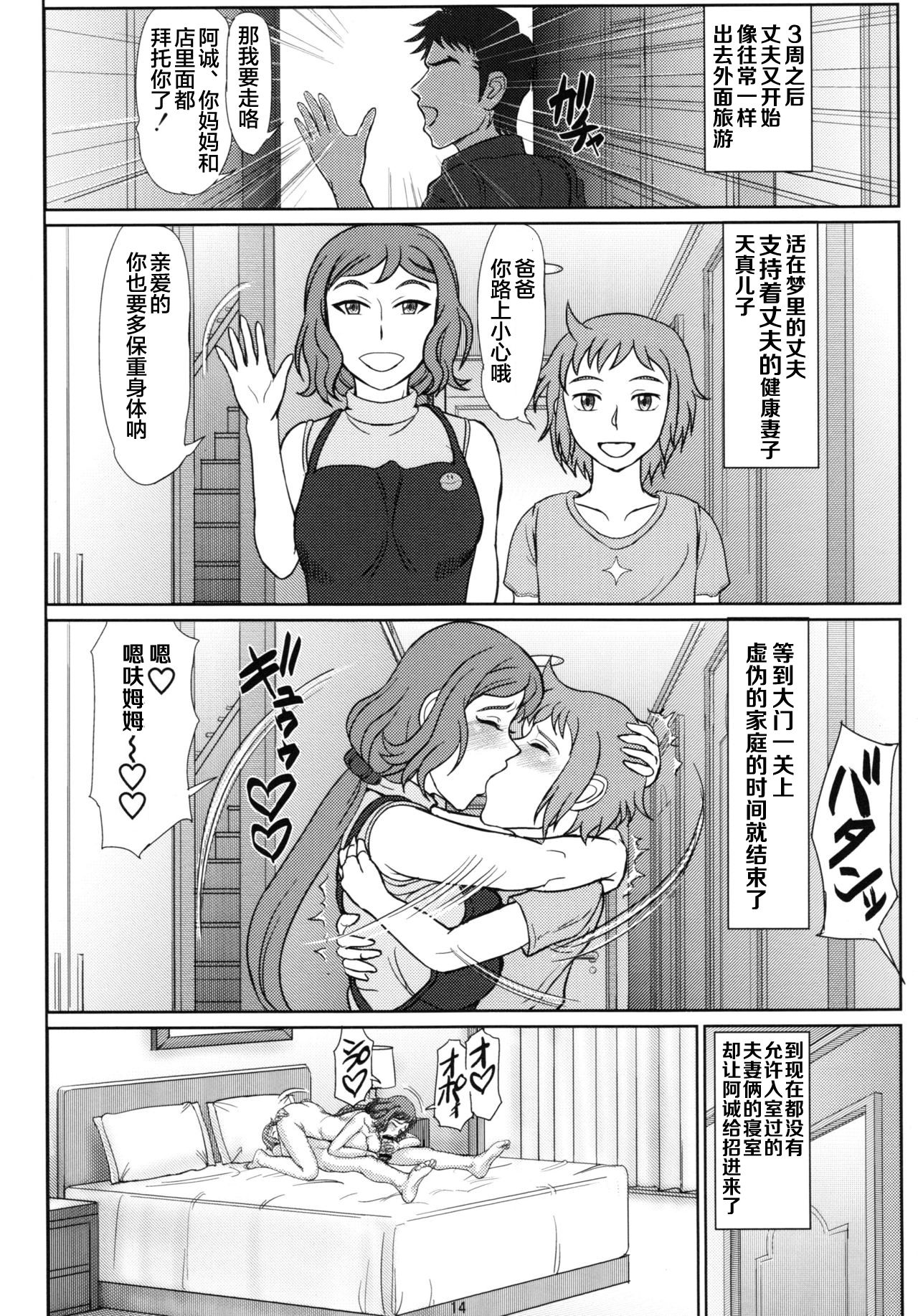 (C87) [Gouon (SWA)] Haha Netori 3 Mama Tenchou Haramase Koubihen + Paper (Gundam Build Fighters) [Chinese] [罗洁爱儿个人汉化] page 14 full