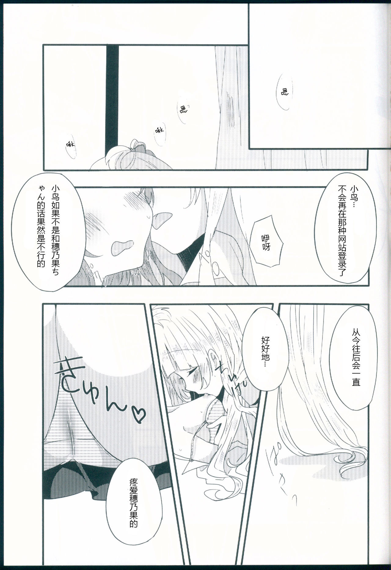 (Bokura no Love Live! 11) [Hoshiiromaron (Kanao)] Shiranai Kimi no Itsuwari no Kokoro (Love Live!)[Chinese][加勒比海监个人汉化] page 14 full