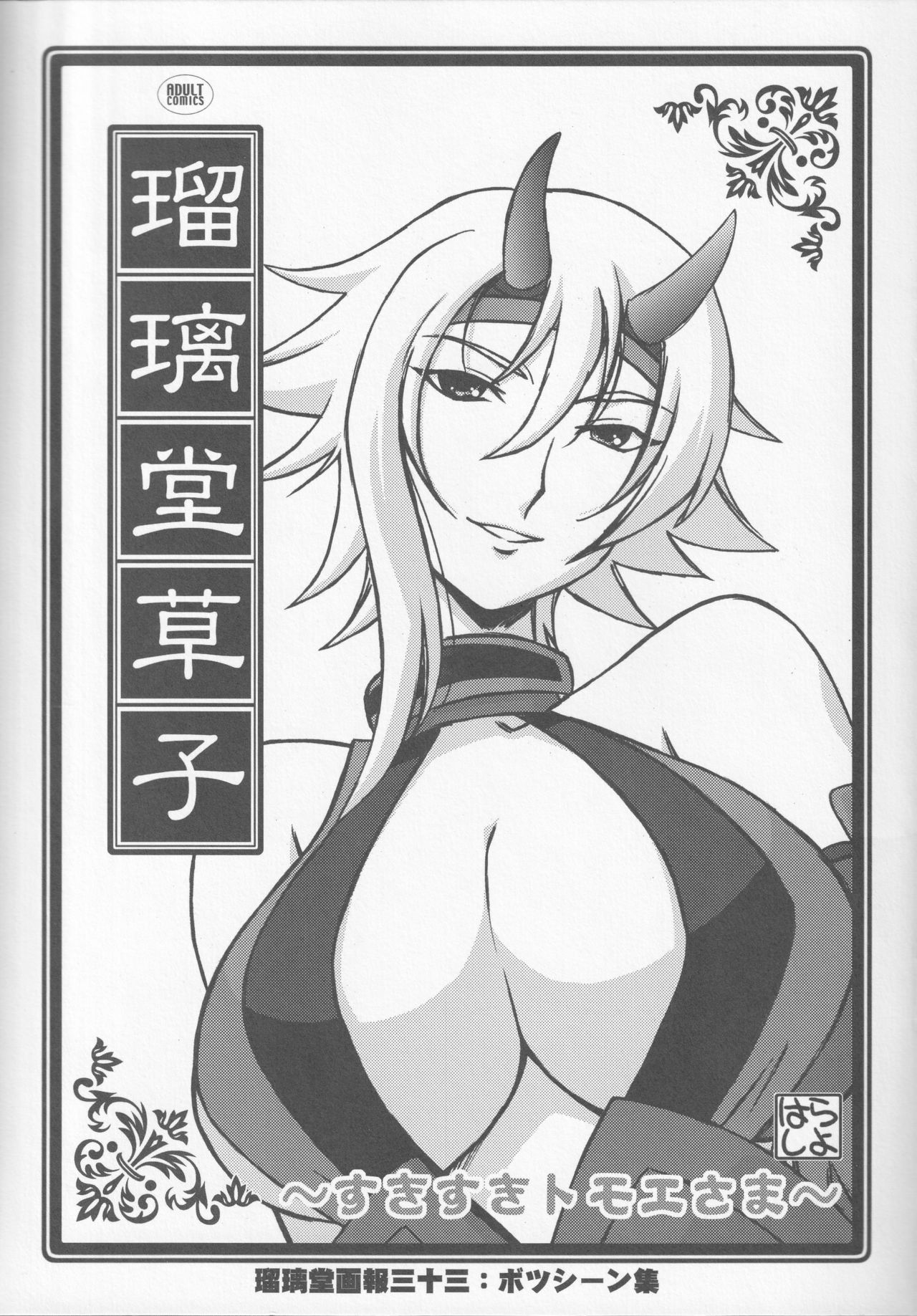 (C72) [UA Daisakusen (Harada Shoutarou)] Ruridou Zoushi ~Suki Suki Tomoe-sama~ (Queen's Blade) page 1 full