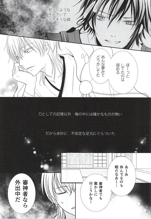 (C88) [Ayayuki (Chima)] Toraware no. (Touken Ranbu) page 28 full